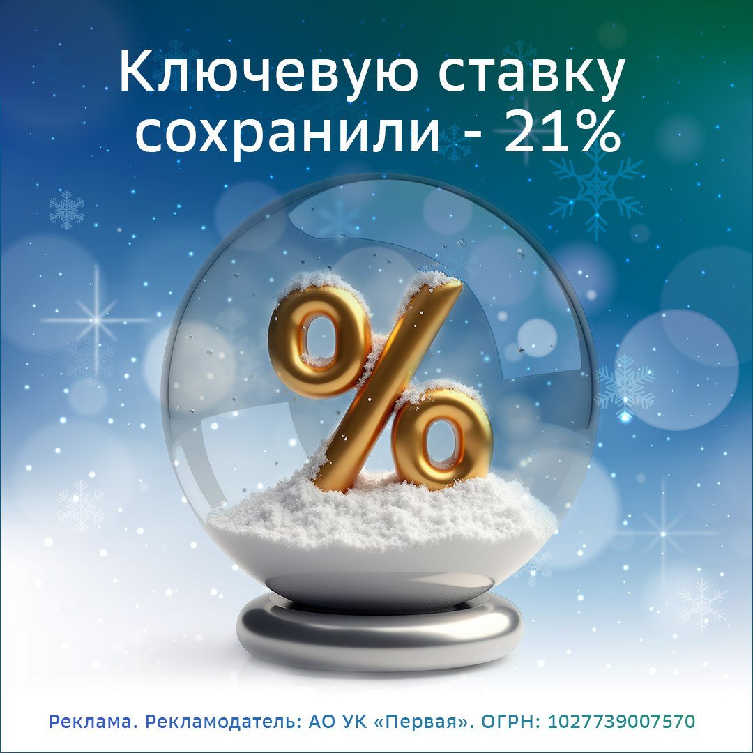 ЦБ сохранил ключевую ставку, и она по-прежнему высока – 21%. Как это использовать? «Паркуйся» на праздники правильно!  Фондовый рынок бурно отреагировал на решение Банка России сохранить ставку: котировки акций резко выросли, а доходности облигаций упали. До наступления праздников остается всего одна рабочая неделя. Если вы не понимаете, что делать: успеть купить подорожавшие акции, перевести накопительный счет в долгосрочный депозит или оставить портфель из флоатеров не хватает, то есть более спокойный и надежный вариант!  Не спешите. «Припаркуйте» деньги правильно, чтобы они работали не хуже, чем на вкладе, и их можно было забрать потом в любой момент без потери дохода. Решение просто – фонд денежного рынка «Сберегательный»  в приложении брокера можно найти, набрав в поиске SBMM .  Московская биржа дает возможность заключать сделки на фондовом рынке и на новогодних праздниках. Это значит, что фонд «Сберегательный» продолжит работать, пока все будут отдыхать.   Как можно посчитать доходность фондов денежного рынка? Если просто, то разделите ключевую ставку на 365. Примерно столько может прибавлять пай фонда ежедневно. Сейчас это примерно 0,058%. Из этого нужно вычесть комиссии. Но если вы покупаете фонд «Сберегательный» в СберИнвестициях, то нет комиссии за сделку. А комиссия за управление в этом фонде одна из самых низких в принципе среди фондов – всего 0,333%.  Кстати, разница между ценой покупки и продажи в этом фонде всего 0,1 копейки. Так что можно не бояться, что эта разница съест ваш доход.  Так что «припаркуйте» сбережения в «Сберегательном» и можете полностью посвятить себя праздникам, хорошо отдохнуть, не боясь, что можете упустить возможность эффективно вложить деньги!