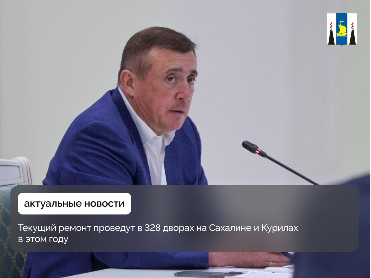 На заседании регионального правительства обсудили темпы реализации региональной программы Изначально в план на 2025 год входило 307 дворовых территорий, однако после повторного обследования был добавлен еще 21 двор — теперь их 328. Текущий ремонт дворов должен быть выполнен на 100%. Список территорий, нуждающихся в ремонте, формируется в январе, но, если вышли из зимы и заметили, что еще где-то нужно выполнить работы, увеличивайте план. Все дворы должны быть в порядке. Если я зайду и увижу неотремонтированный двор, это будет принято, как ошибка и неудовлетворительная работа, — подчеркнул губернатор Сахалинской области Валерий Лимаренко. На сегодняшний день в 233 дворах: приведены в порядок дороги, отремонтированы ямы, обновлены тротуары, установлены бордюры и проведено озеленение. Помимо текущего ямочного ремонта в области стартовал капитальный ремонт, который охватит 140 дворовых территорий. Здесь обновят старые инженерные сети водоснабжения, водоотведения и теплоснабжения, а также проведут благоустройство. Работы уже начались в 17 муниципальных образованиях. В Северо-Курильском районе на данный момент капитальный ремонт не требуется. В Невельском районе работы полностью завершены, а в Долинском отремонтированы 4 из 6 запланированных дворов.