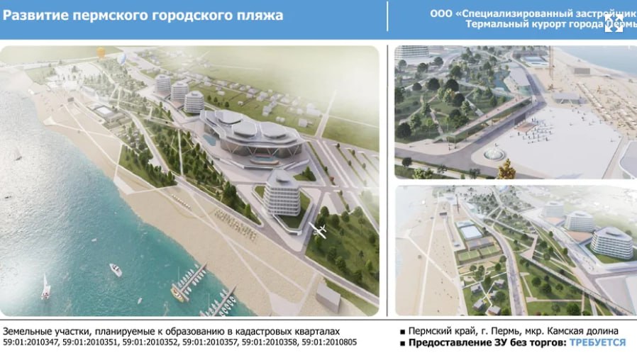 В строительство термального комплекса на пляже в Перми инвестируют 543 млн рублей Региональный совет по предпринимательству и улучшению инвестклимата присвоил проекту термального комплекса на городском пляже статус приоритетного инвестиционного. Об этом «Ъ-Прикамье» стало известно сегодня на заседании совета, состоявшегося на форуме «Дни пермского бизнеса». Компания ООО «СЗ — Термальный курорт города Пермь», входящая в группу «Баден Фэмили» управляет термальным комплексом «Баден Баден» в Екатеринбурге и объектами в других городах , планирует возвести в Перми термальный комплекс.