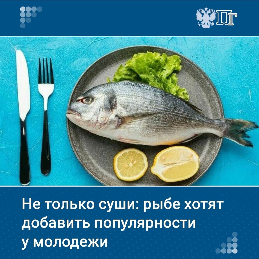 В невысокой популярности рыбы и продуктов из нее у россиян виноваты, оказывается, не только цены. Из-за долгой и не всегда правильной транспортировки продукция добирается до прилавков в непрезентабельном виде, а в школьных столовых подают рыбу с костями, что не нравится ученикам.   Над исправлением ситуации работают разные ведомства: надзорные органы планируют строже контролировать путь рыбы от места вылова к покупателю, а Минздрав и Минобр должны расширить ассортимент полезных и вкусных блюд в меню подведомственных организаций.   В Совфеде, в свою очередь, предложили запустить программу популяризации рыбной продукции у россиян, сделав упор на молодежь.   ⏺Как граждан убедят полюбить рыбу — «Парламентская газета» узнала подробности    Подписаться на «Парламентскую газету»