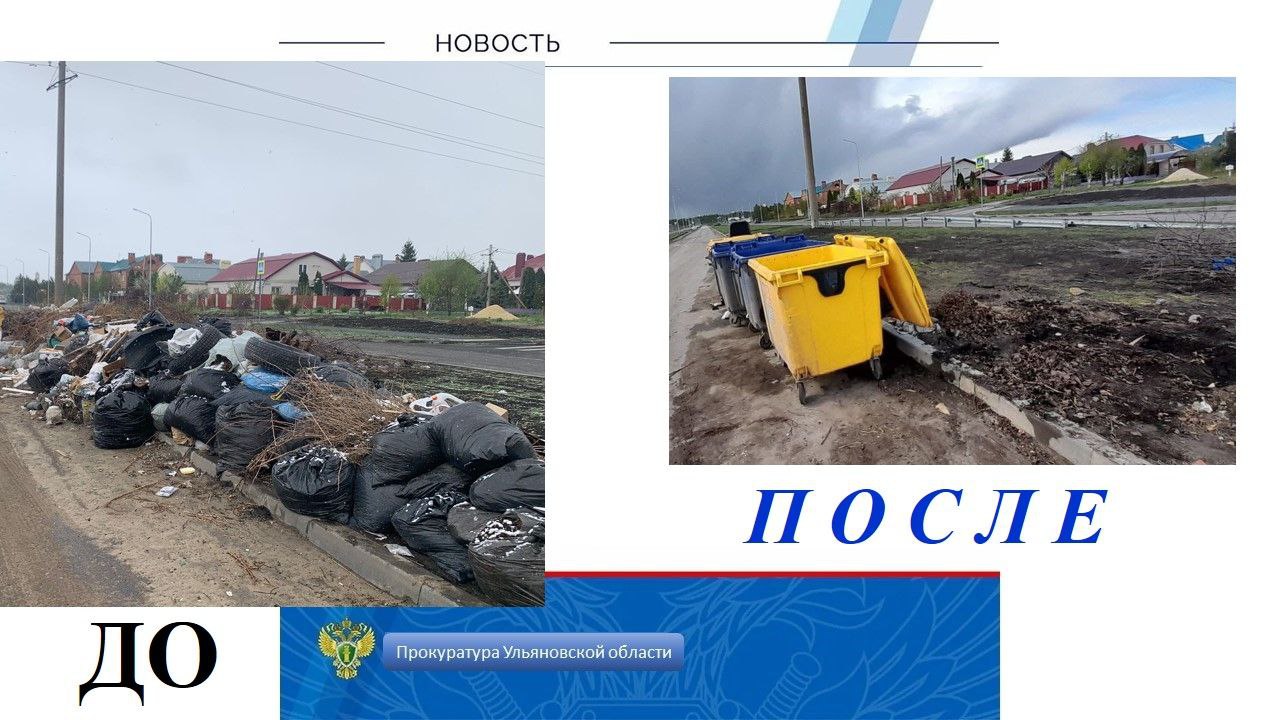 Благодаря вмешательству прокуратуры Засвияжского района г. Ульяновска ликвидирована свалка мусора ⏩ Прокуратура Засвияжского района г. Ульяновска провела проверку исполнения законодательства о санитарно-эпидемиологическом благополучии населения. Установлено, что администрация областного центра не принимала мер к устранению несанкционированно складированных на улице Шигаева твердых коммунальных отходов. Подобное бездействие повлекло ущемление интересов граждан и угрозу причинения вреда экологии, что послужило основанием для внесения представления об устранении нарушений закона. В результате прокурорского вмешательства указанная свалка мусора ликвидирована.