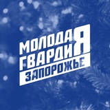 «Молодая Гвардия» – Запорожская область