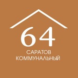 Саратов коммунальный