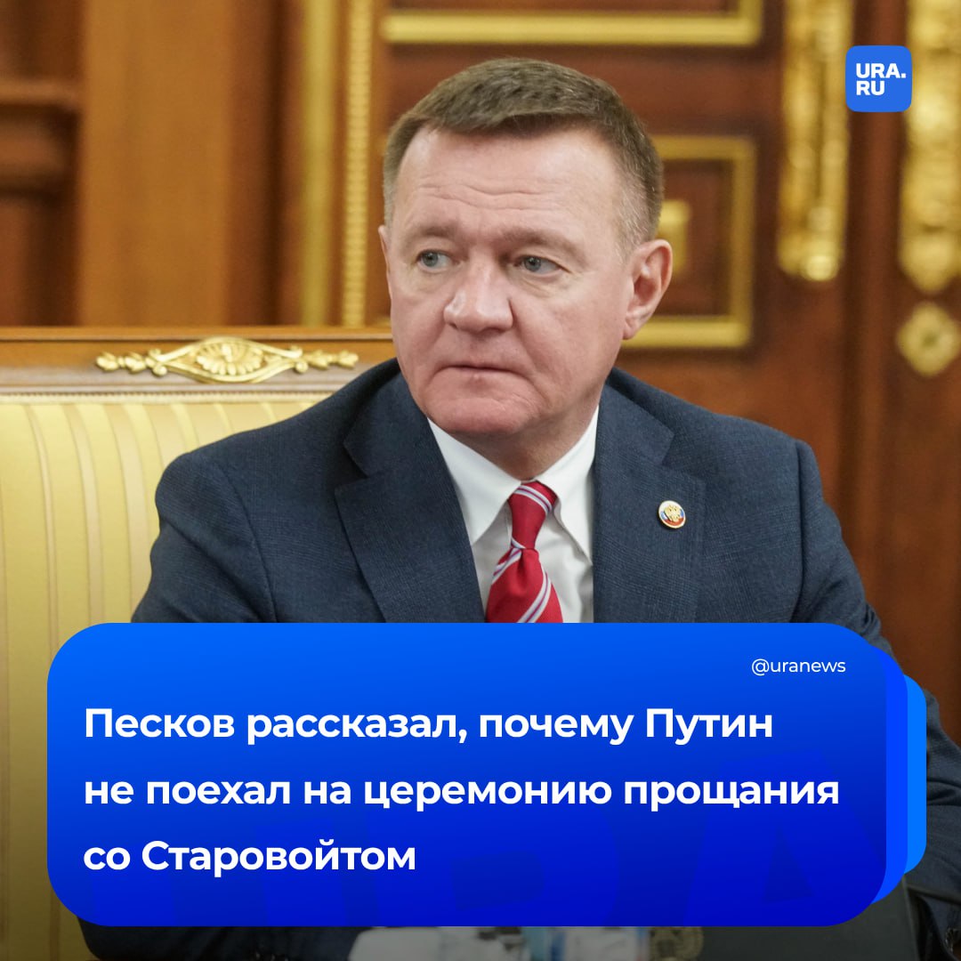 Почему Путин не поехал на церемонию прощания с экс-министром транспорта Старовойтом? По словам Пескова, президент далеко не всегда посещает такие мероприятия, но были многие члены правительства. У Путина сегодня другой график, уточнил пресс-секретарь российского лидера. Ранее наш корреспондент сообщил, что президент отправил венок на церемонию прощания.