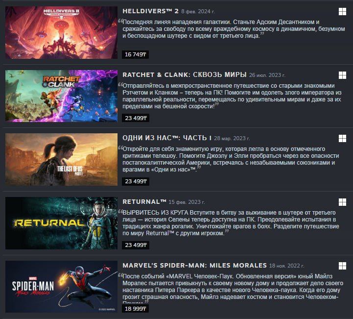 Sony неожиданно вернула все свои игры в регионы Steam без PSN Теперь жители Казахстана и не только могут познакомиться с проектами японской корпорации. Вероятно, успех Stellar Blade показал, что в большем количестве регионов игры продаются лучше. Однако в российском регионе их по-прежнему нет. OverGames