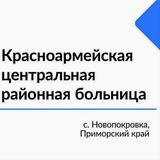 Аватар Телеграм канала: КГБУЗ "Красноармейская ЦРБ"