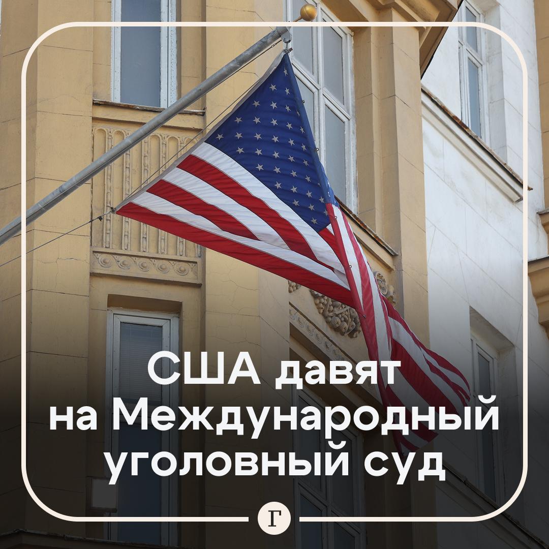 США требуют от МУС гарантий что против Трампа и его чиновников не возбудят дела Неназванный представитель Белого дома рассказал что в США растет обеспокоенность тем что Международный уголовный суд начнет преследование Трампа и членов его администрации в 2029 году когда истекут их полномочия В связи с этим Вашингтон передал суду ряд требований сообщает Reuters Требования властей США Гарантировать что Трамп вице президент Вэнс министр обороны Хегсет и другие высокопоставленные чиновники не станут объектами преследований Прекратить расследование в отношении израильского руководства в связи с войной в Газе Прекратить расследование против американских военных из за их действий в Афганистане При невыполнении этих условий Белый дом угрожает ввести новые санкции против судей МУС и наложить ограничения на саму инстанцию Читайте Газету Ru в MAX Участвуйте в розыгрыше
