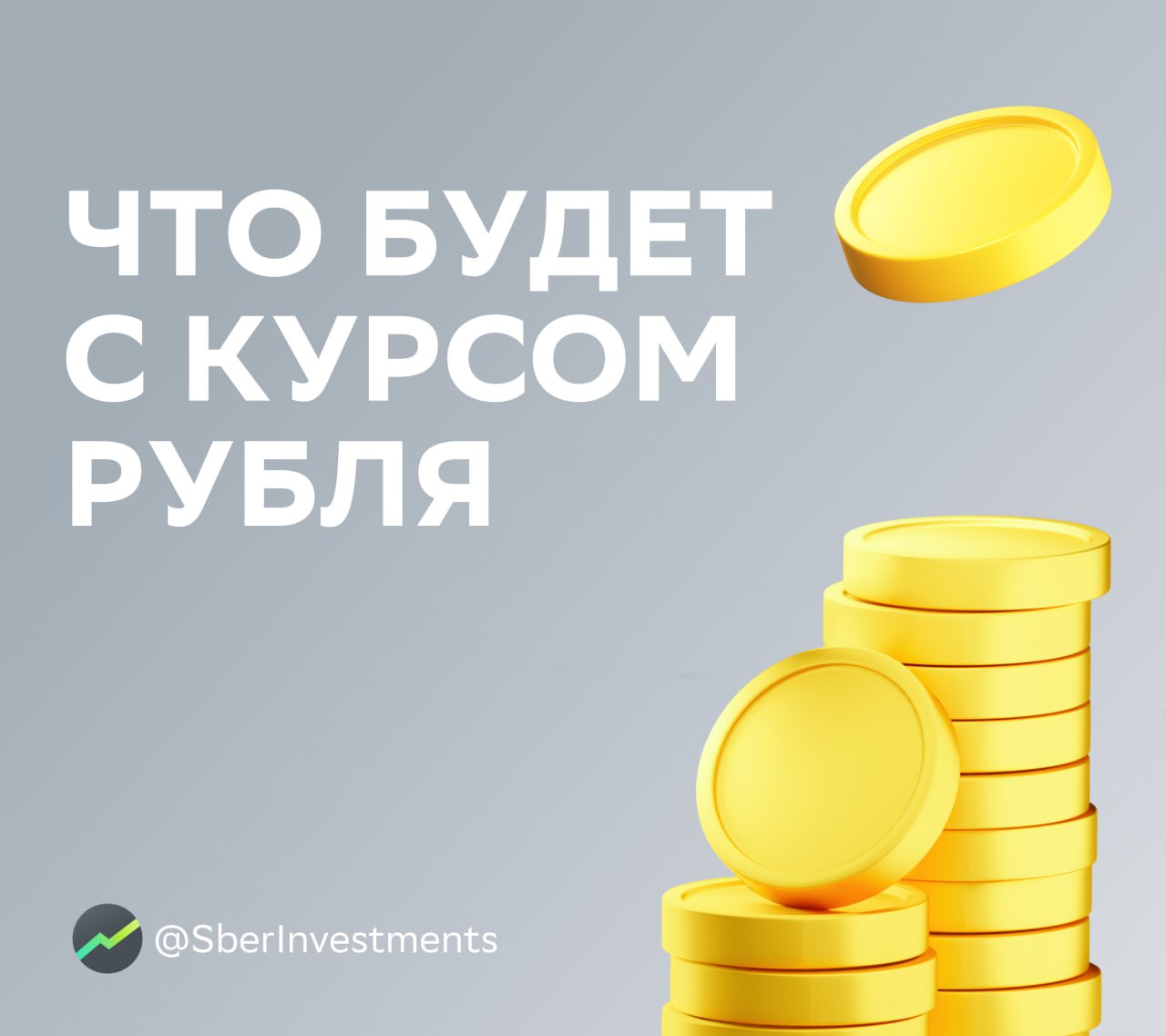 Что ждёт рубль до конца года?   В июле — августе нацвалюта на Мосбирже держалась около 11,9 ₽ за юань. Но в сентябре подешевела примерно на 11%, до 13,2 ₽. Это случилось на фоне роста спроса на валюту, который мог быть отчасти связан с дефицитом юаневой ликвидности.   Напомним, что ранее в июне рубль укрепился на 10%, а спрос на валюту упал, — усложнилась ситуация с расчётами и переводами за рубеж.     Аналитики считают, что на фоне роста спроса на валюту к концу года рубль подешевеет до 95 за доллар и 13,6 за юань, если ситуация с расчётами станет лучше и импорт подрастёт.   По мнению SberCIB, эти уровни — равновесные для рубля с учётом низкого экспорта на фоне снижения цен на сырьё и сделки ОПЕК+. Аналитики считают, что динамика экспорта — главный фундаментальный фактор для рубля.   Кроме того, они видят риск большего ослабления рубля, если активизируется отток капитала.