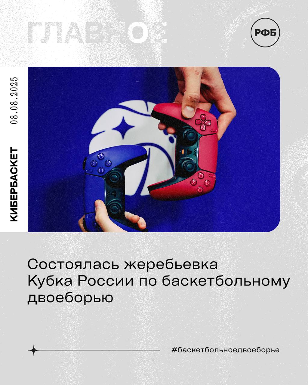 Состоялась жеребьевка Кубка России по баскетбольному двоеборью Турнир среди мужских команд сезона 2024/25 гг. пройдет с 8 по 10 августа в Москве. За трофей поборются 10 команд, которые были разделены на две группы. Группа A - «Восток»; - АБК Б.Б.; - ALFAROCKETTEAM; - «Ойраты»; - Liga Pro Team. Группа B - «Купол Родники-ЗЕОН»; - БК «Барнаул»; - БК Московский; - TRIADA. C 8 по 9 августа пройдет групповой этап Кубка России по баскетбольному двоеборью, а 10 августа состоится финал, в котором примут участие по 4 лучшие команды из каждой группы. Расписание игр 8 августа 13:45 — 20:30; 9 августа 13:30 — 19:00; 10 августа 13:30 — 20:00. Место проведения — Москва, Южный спортивный центр спорткомплекса «Лужники», вход свободный.