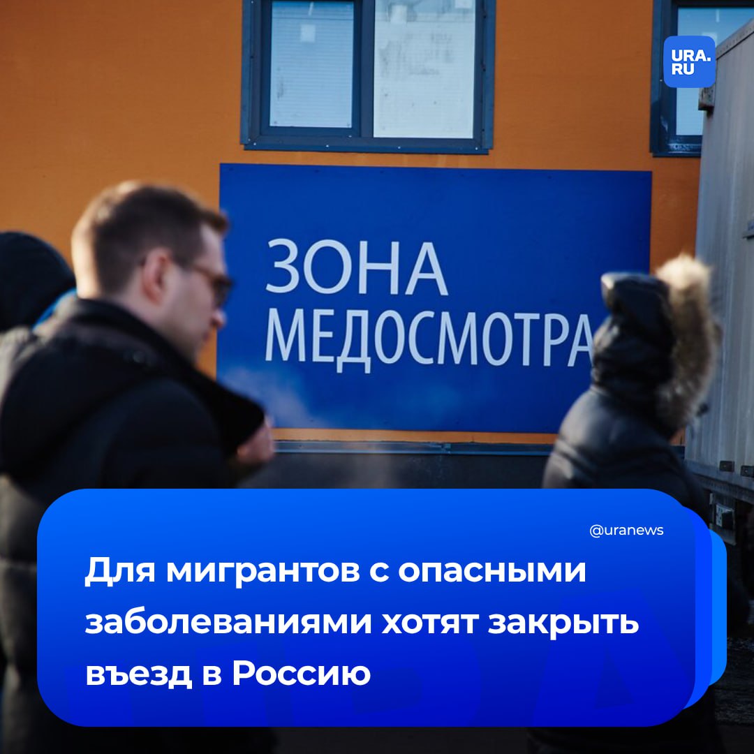В Госдуму внесут проект о дополнительных требованиях к трудовым мигрантам. Инициатива, в частности, обязывает их предъявлять при въезде в Россию медицинскую страховку и результаты анализов. Иностранцы должны будут подтвердить, что они не заражены вирусом иммунодефицита человека ВИЧ , гепатита «В» и «С», а также сифилисом и туберкулезом. При этом пройти обследование необходимо не ранее чем за 10 суток до дня въезда в страну. Кроме того, предлагается обязать мигрантов иметь при себе результаты теста, подтверждающего отсутствие в организме наркотических, психотропных веществ, проведенного не ранее чем за 72 часа до дня прибытия в Россию. «В условиях внутреннего кадрового дефицита мы вынуждены приглашать рабочую силу извне. Но иностранцы, приезжающие в Россию на заработки, должны решать наши проблемы, а не привозить свои, в том числе медицинского характера», — заявил председатель думского комитета по труду Нилов, во главе с которым разрабатывался проект.