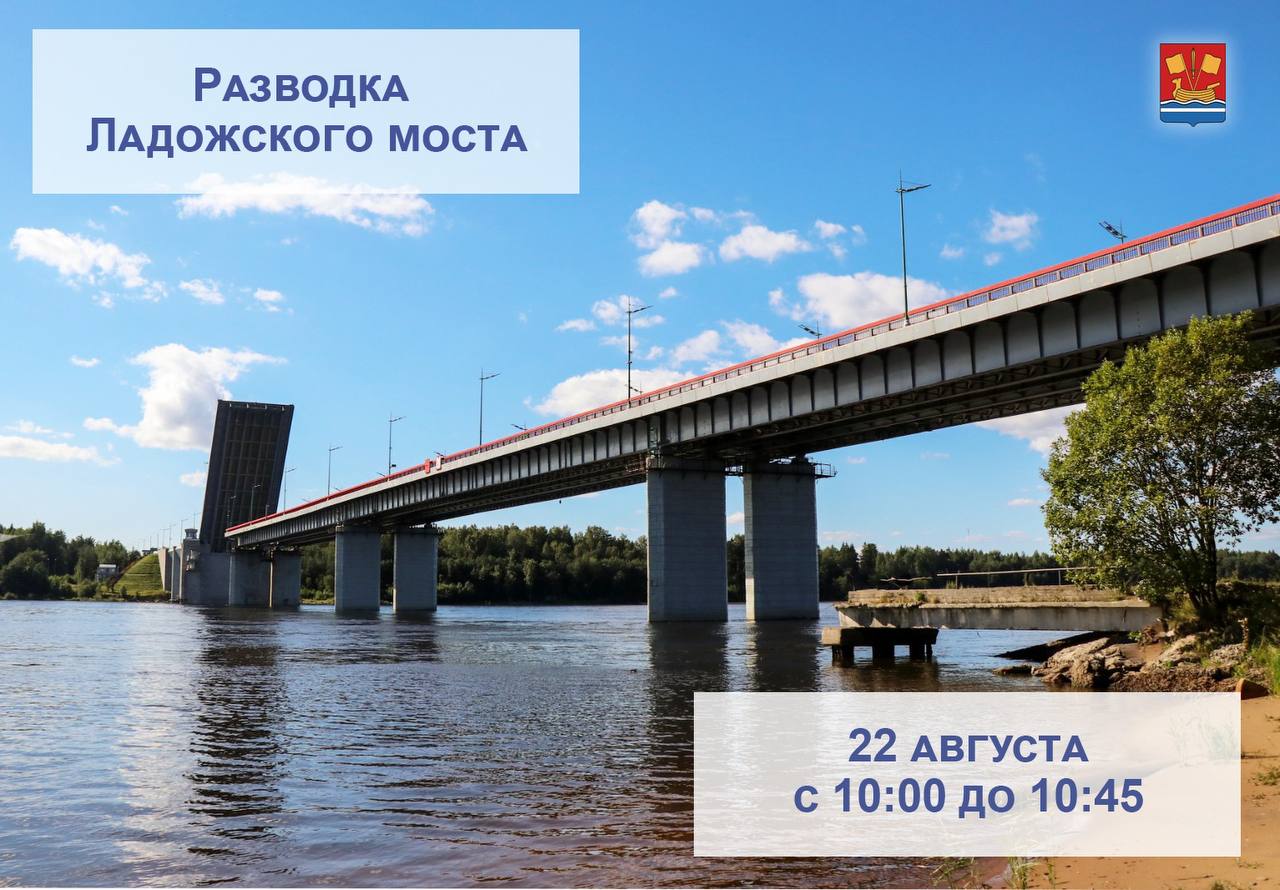 Разводка Ладожского моста 22 августа c 10 00 до 10 45 будет произведена разводка пролета Ладожского моста через реку Нева на км 40 162м трассы Р 21 Кола На это время движение по данному участку трассы будет перекрыто