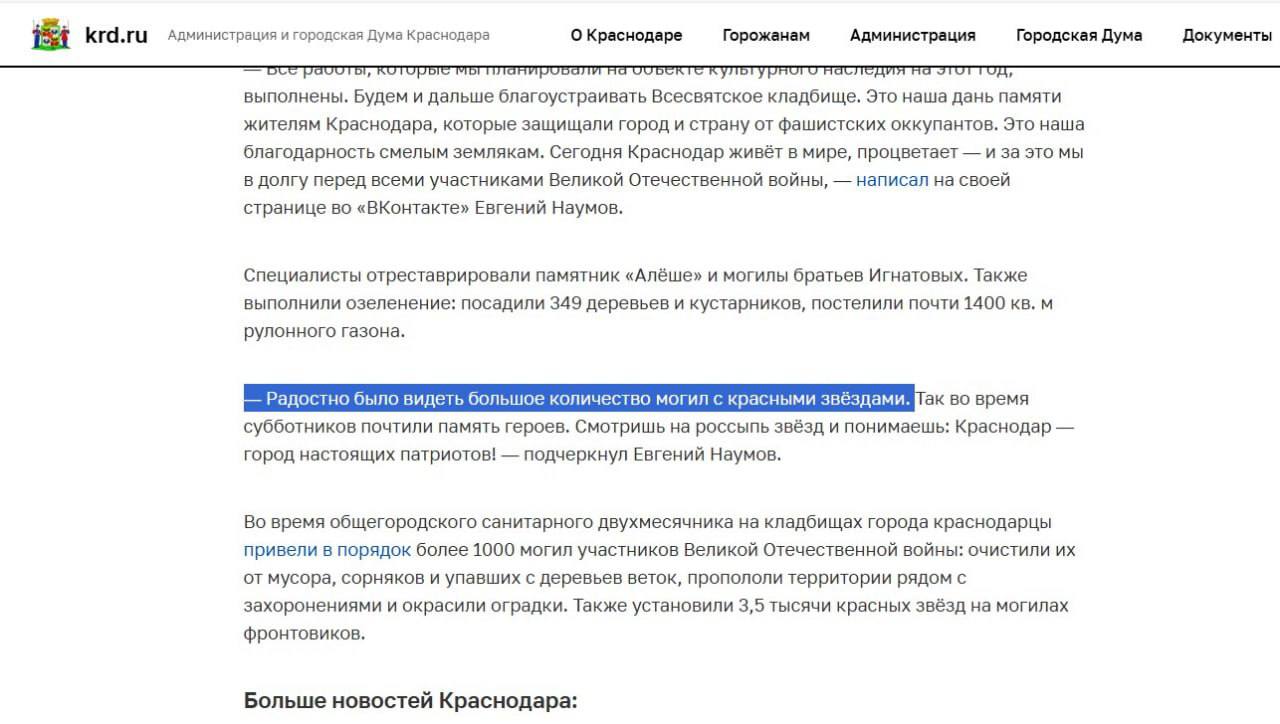Чиновник порадовался виду кладбища Глава Краснодара вызвал возмущение, заявив, что ему «радостно было видеть большое количество могил с красными звездами» при реконструкции местного кладбища. Позже официальный сайт мэрии изменил первоначальную версию комментария, не объяснив причин корректировки. Политический Цирк