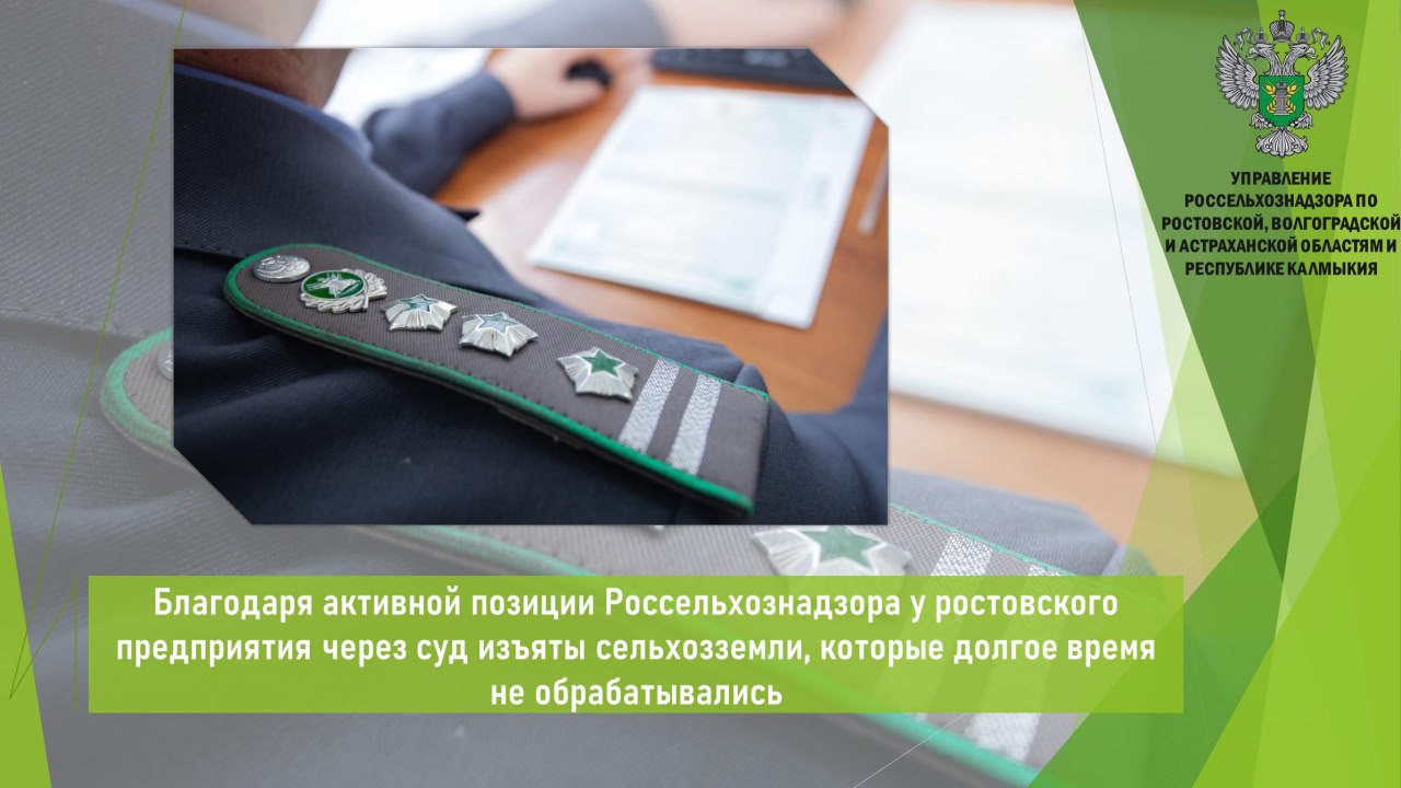 ‼ В адрес Управления Россельхознадзора поступило решение суда, которым были удовлетворены требования об изъятии у предприятия земельного участка площадью 32,1 га, расположенного в Миллеровском районе Ростовской области, из земель сельскохозяйственного назначения и о его продаже с публичных торгов. Ранее установлено, что земельный участок принадлежащий организации на праве собственности не используется для сельскохозяйственного производства и зарос сорной и древесно-кустарниковой растительностью. Собственник участка привлечен к административной ответственности по ч. 2 ст. 8.8 КоАП РФ. Выданы предписания об устранении нарушений, которые предприятие в установленный срок не исполнило. По данному факту Управление направило материалы в отношении общества в минимущество области для инициирования процедуры изъятия земельного участка. Открыть полный текст #Земельный_надзор