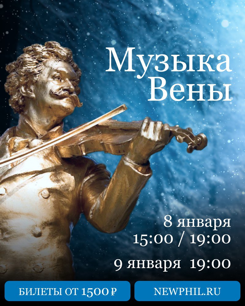 Новогоднее путешествие в столицу классической музыки 8 9 января Всемирно известный оркестр Виртуозы Штрауса погрузит в атмосферу венского торжества и исполнит знаменитые произведения Штрауса Моцарта и Легара в зале с безупречной акустикой На сцене выступят солисты филармонии и оперных театров Санкт Петербурга а любимые произведения прозвучат в новых оригинальных аранжировках В программе Марш Радецкого вальсы На прекрасном голубом Дунае и Сказки Венского леса оперетты Летучая мышь Штрауса и Джудитта Легара Аве Мария Шуберта увертюра к опере Свадьба Фигаро Маленькая ночная серенада и Турецкий марш Моцарта Концерт длится 2 часа с антрактом от 3500 билеты Московский международный Дом музыки Москва Афиша Сегодня