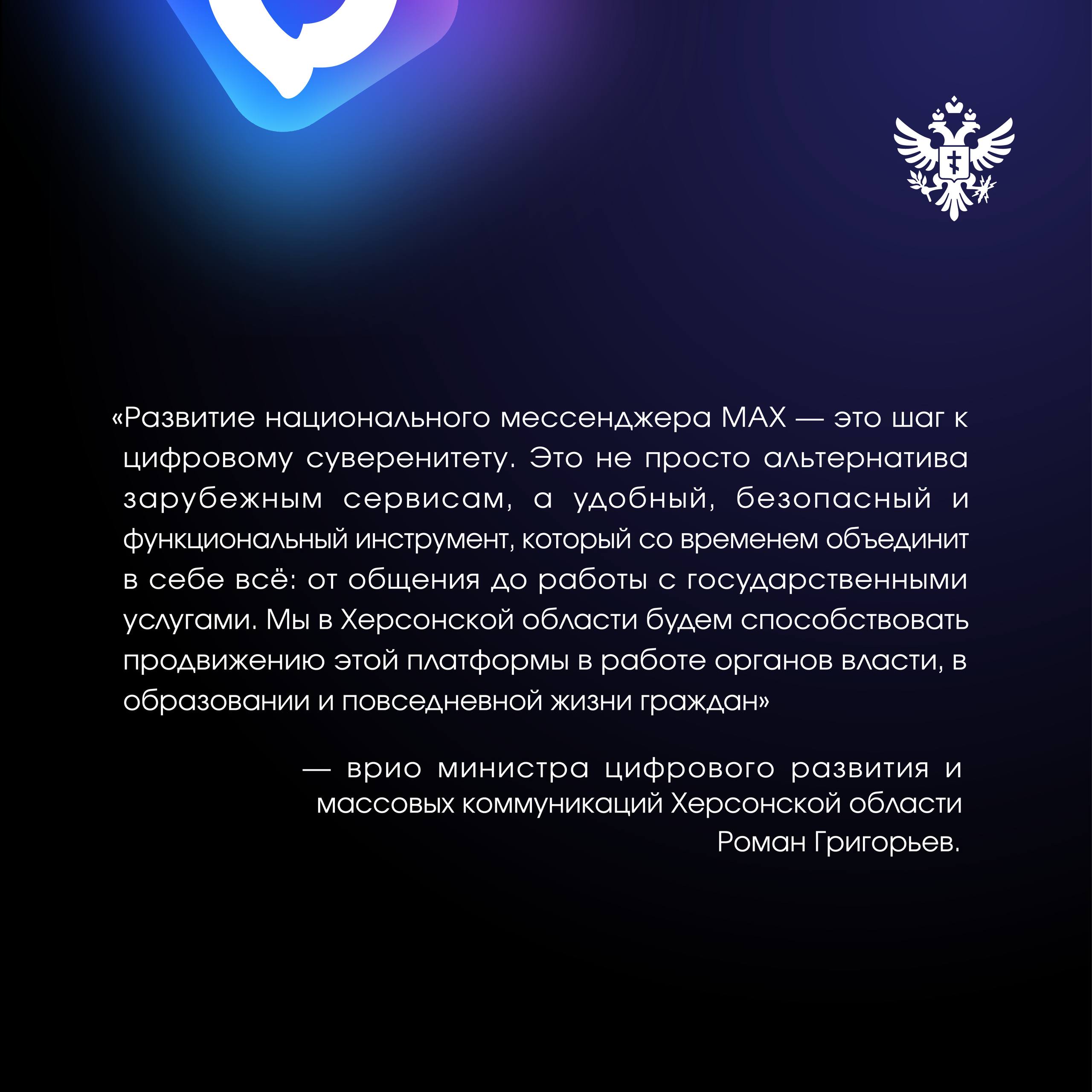 MAX – российский мессенджер нового поколения Правительство РФ утвердило развитие национального мессенджера MAX – современной цифровой платформы, разрабатываемой российской «Коммуникационной платформой». • Удобное общение: чаты, видеозвонки, отправка файлов • Встроенные сервисы: GigaChat 2.0, денежные переводы • Ближайшие обновления: интеграция с Госуслугами, цифровая идентификация Подробнее — читайте в карточках Сайт ВК ОК #Администрация_Херсонская_область