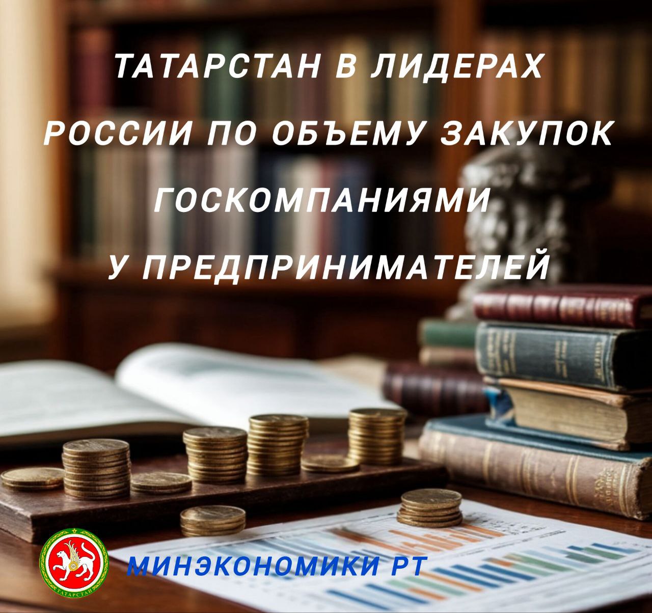 По итогам 6 месяцев 2025 года объем закупок госзаказчиков у малого и среднего бизнеса МСП республики Татарстан составил более 250 млрд рублей. Это на 25 млрд рублей больше, чем за аналогичный период предыдущего года. Татарстан занял 3 место по сумме закупок у республиканских предпринимателей. Впереди Москва более 1,2 трлн рублей , далее следует Санкт-Петербург 345 млрд рублей . Самый высокий прирост среди регионов страны по объему госзакупок у МСП продемонстрировал Татарстан. “Существенный прирост показали Республика Татарстан — почти 25 млрд рублей, Самарская и Ростовская области — более 24 и 23 млрд соответственно, Донецкая Народная Республика — свыше 12 млрд рублей, а также Ярославская область — более 11,5 млрд», — прокомментировала заместитель министра экономического развития России Татьяна Илюшникова. Для компаний с госучастием действует обязательная 25-процентная квота на закупки у малого и среднего бизнеса. Ее установило Правительство РФ, соблюдение контролирует Корпорация МСП и региональные госорганы. Расширение участия малого и среднего бизнеса в закупках по 223-ФЗ является одной из задач федерального проекта «Малое и среднее предпринимательство» нацпроекта «Эффективная и конкурентная экономика», за реализацию которого отвечает Министерство экономики Республики Татарстан. Подробнее на сайте Минэкономики РТ