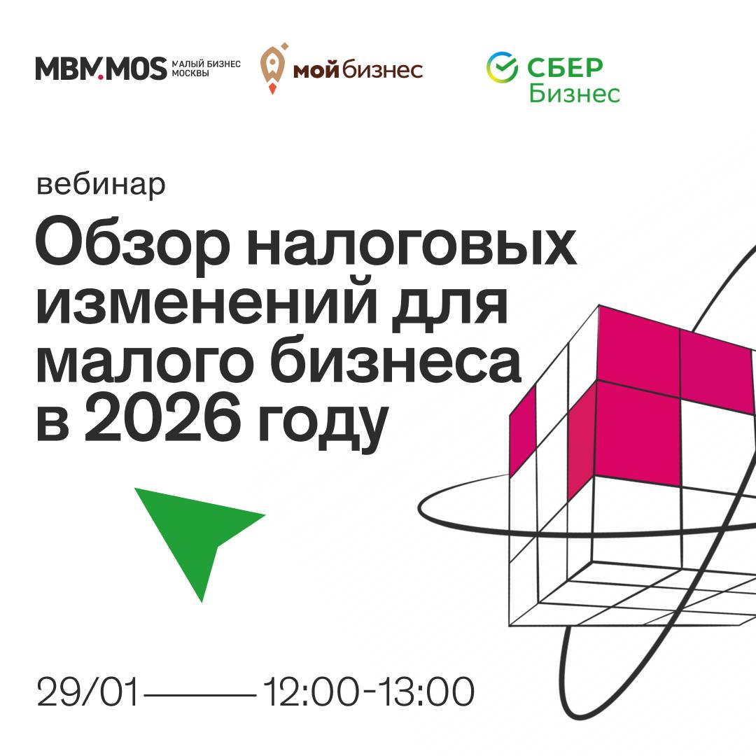 БИЗНЕС ОБУЧЕНИЕ 29 января состоится вебинар Обзор налоговых изменений для малого бизнеса в 2026 году В программе налог на добавленную стоимость повышение базовой ставки и введение НДС на банковские операции упрощенная система налогообложения ключевые изменения снижение лимита доходов для ПСН АУСН 2026 спасение от НДС или лишние хлопоты страховые взносы за руководителя учредителя как подготовиться к налоговой реформе практические советы Спикер Юлия Бородкина основатель и руководитель бизнес центра Партнер налоговый консультант создатель проекта БИЗНЕСШАГ Школа умных предпринимателей эксперт по безопасному запуску бизнеса сертифицированный ментор Сбер 20 лет в предпринимательстве собственный бизнес в сфере услуг Дата 29 января Время 12 00 13 00 Формат онлайн трансляция регистрация по ссылке Подписывайтесь Max VK Telegram TenChat