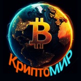 КриптоМИР