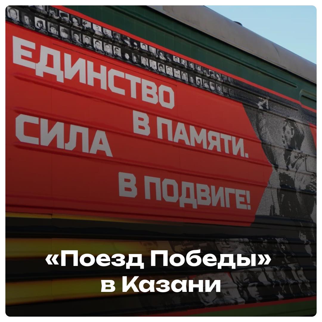 «Единство в памяти — сила в подвиге!» В Казань прибудет «Поезд Победы» в рамках акции «Единство в памяти. Сила в подвиге», приуроченной к 80-летию Великой Победы в Великой Отечественной войне. В составе поезда — 8 тематических вагонов с экспозициями сухопутных и воздушно-десантных войск, воздушно-космических сил, военно-морского флота, специальные вагоны с наглядными материалами, экспозициями, интерактивными инсталляциями, а также образцы подбитой в ходе СВО военной техники стран НАТО. Акция пройдет на территории Казанского железнодорожного вокзала 18 июня с 9:55 до 16:50. Присоединяйтесь, чтобы вместе почтить подвиг предков, укрепить дух национального единства и передать эту память будущим поколениям.