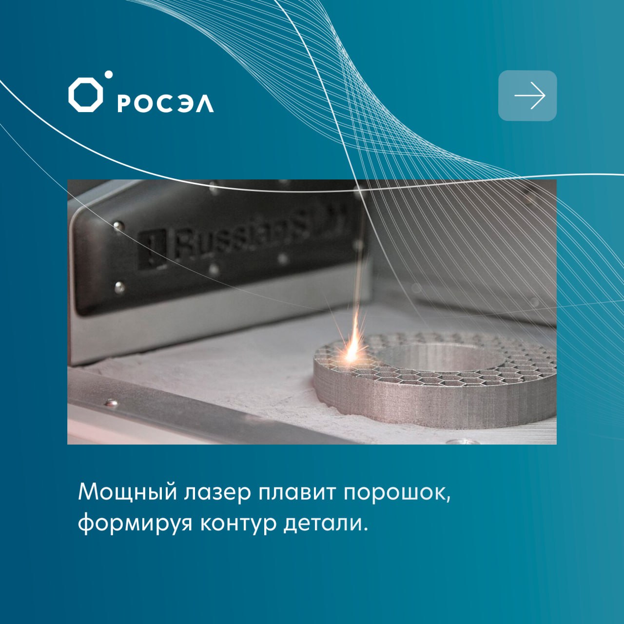 DMLS  Direct Metal Laser Sintering  и SLM  Selective Laser Melting  – это технологии 3D-печати металлом, которые используют лазер для создания деталей из металлического порошка.    Проще говоря, это "рисование" металлических деталей лазером слой за слоем, но вместо чернил – металлический порошок.  Разница между DMLS и SLM:  ⏺DMLS – лазер не полностью плавит порошок, а спекает  связывает  частицы между собой. Подходит для сплавов  разные металлы в смеси . ⏺SLM – лазер полностью расплавляет порошок, создавая однородный металл. Чаще используется для чистых металлов  титан, алюминий .  Где применяют?  ⏺Авиация и космос  лёгкие и прочные детали  ⏺Медицина  импланты, протезы  ⏺Автомобилестроение  сложные детали двигателей  ⏺Ювелирное дело и промышленный дизайн  Росэл освоил технологии аддитивного производства металлических деталей, используя методы лазерного плавления. Эти подходы позволяют создавать сложные по геометрии изделия с характеристиками, недостижимыми при традиционных методах обработки.    Источники фото: Новости ПОДРОБНО, Хабр, Цифра Цифра.  #портал_ГП