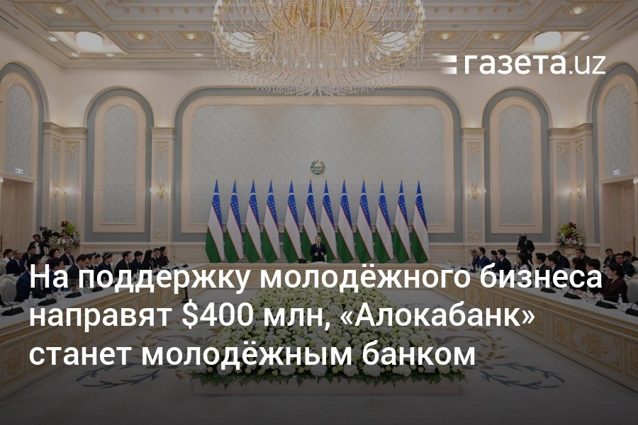 Президент объявил о выделении 400 млн долларов на поддержку молодёжного бизнеса в Узбекистане. НБУ внедрит новый пакет услуг для поддержки инициатив и идей выпускников. «Алокабанк» будет позиционироваться как «молодёжный банк» для поддержки стартапов.     Telegram     Instagram     YouTube