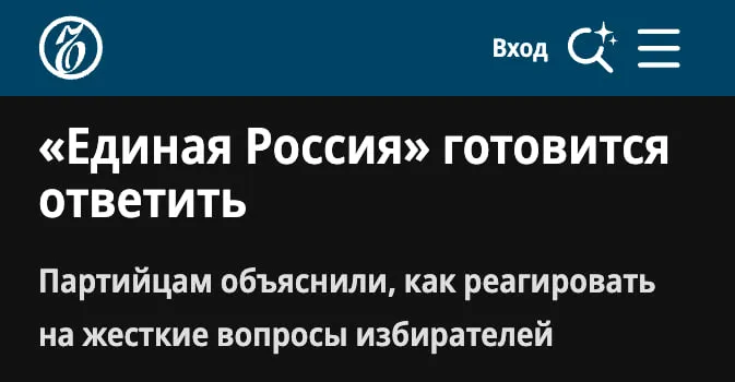 Единая Россия предложила своим депутатам врать что их партия не принуждает бюджетников голосовать на выборах и спасает россиян от шестидневной рабочей недели Об этом сказано в том же документе в котором идеологи ЕР предлагают гражданам не жаловаться на уничтожение рунета а радоваться что их еще не сажают за критику депутатов По словам журналистов Ъ в нём же сказано что идеология ЕР это жесткий отказ от диктата одних ради преимуществ других Речь идет о том что единоросы якобы спасают россиян от капиталистов которые хотят ввести трудовое рабство и коммунистов которые мечтают посадить в тюрьму всех бизнесменов Только благодаря депутатам партии власти рабочие могут не пахать по 12 часов ради выживания а бизнесмены спокойно спать зная что их собственность никто не национализирует Всю ответственность за принуждение бюджетников к голосованию авторы памфлета спихнули на особую ретивость отдельных начальников Партии это якобы только во вред и никакой пользы не приносит ибо люди голосуют назло Тот факт что бюджетников принуждают фотографировать заполненные бюллетени игнорируется А тех кто считает что работающих за копейки врачей и учителей можно запугать авторы обвиняют в неуважении к бюджетникам В завершение идеологи ЕР признают что очередное переизбрание партии власти не изменит страну к лучшему Вместо этого предлагается запугивать граждан и врать что без Путина и его карманных депутатов в Госдуме наша страна повторит судьбу СССР Задонатить через бота Patreon