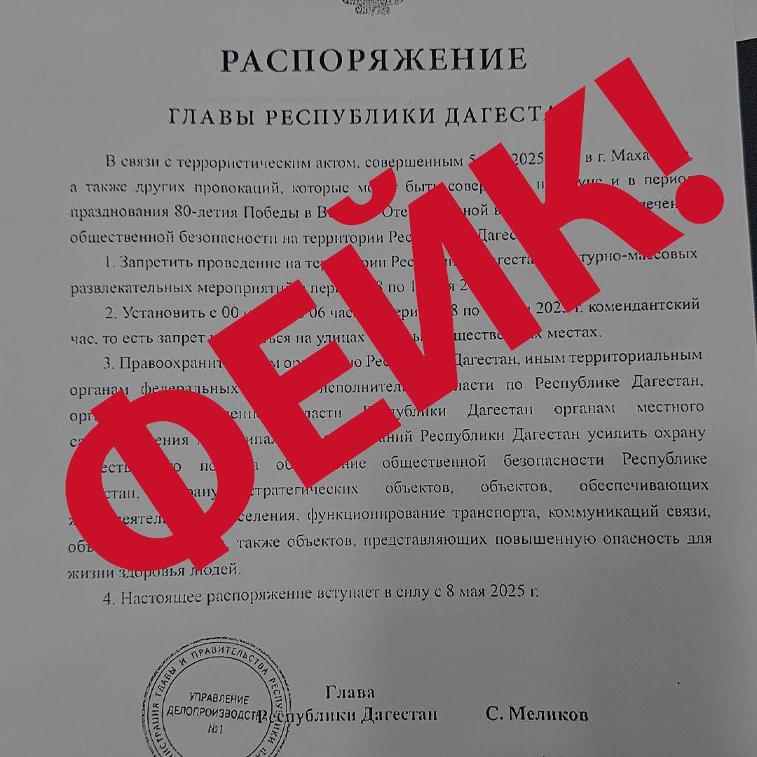 Осторожно, новый фейк! На просторах Интернета замечено фейковое распоряжение о якобы отмене праздничных мероприятий ко Дню Победы и введении комендантского часа в республике. Документ поддельный, изложенное в нем не соответствует действительности! На самом деле под этим номером на официальных порталах опубликован документ о поощрении отличившихся дагестанцев за достигнутые трудовые успехи и добросовестную работу. Все праздничные мероприятия, о которых мы ранее писали, пройдут по плану, для их проведения традиционно будут обеспечены все меры безопасности. В очередной раз просим дагестанцев быть бдительными и не доверять информации, поступающей из сомнительных источников!