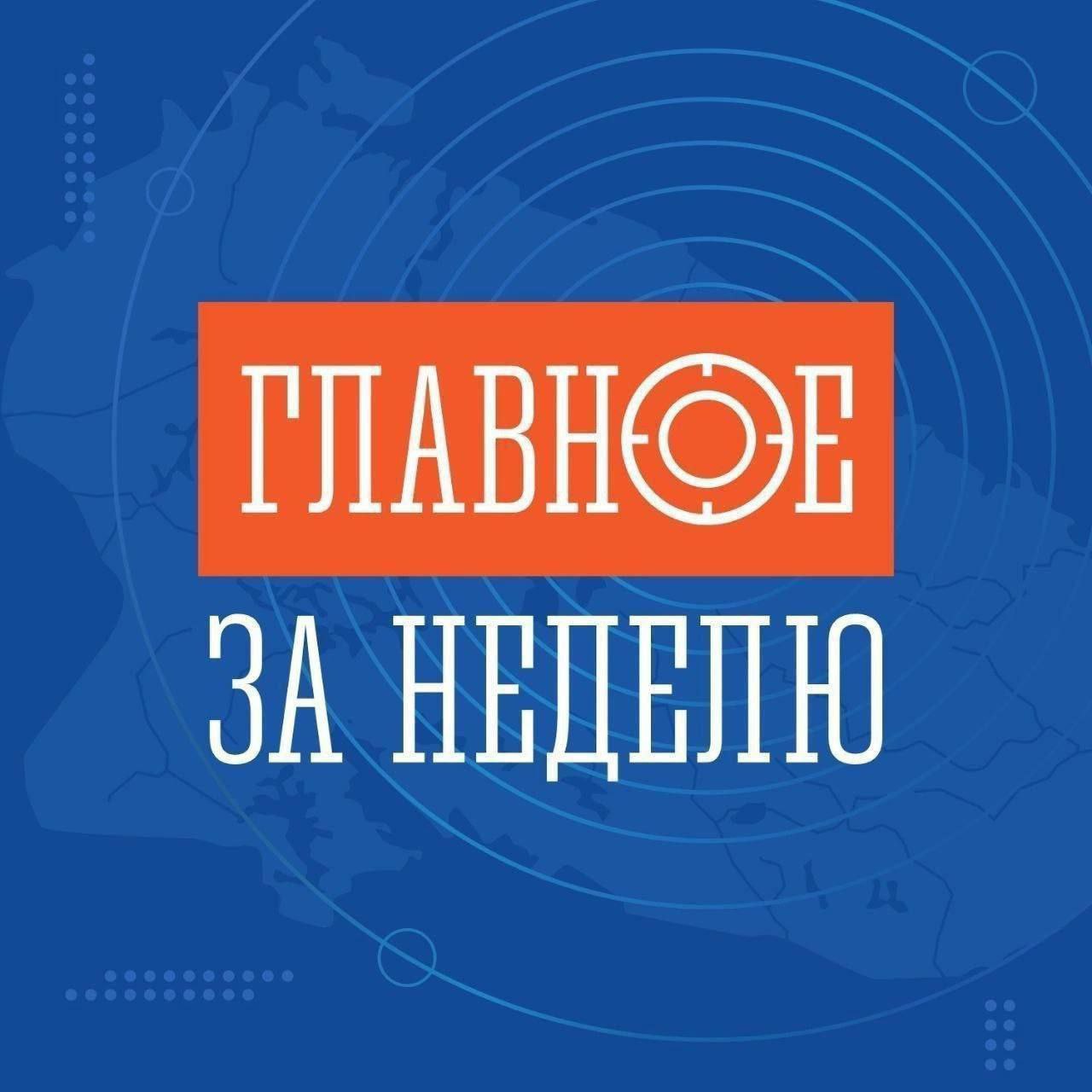 Главное за неделю   Заместитель Председателя Правительства РФ полномочный представитель Президента РФ в Дальневосточном федеральном округе Юрий Трутнев поддержал проект программы реновации ЗАТО Мурманской области на 2027 2030 годы   Юрий Трутнев вместе с губернатором Андреем Чибисом посетил филиал Центра ВОИН в Мурманске и пообщался с курсантами   Губернатор Андрей Чибис и представители Мурманской областной Думы командования Северным флотом простились с Героем России Романом Манкевичем   По поручению губернатора Андрея Чибиса была организована и доставлена очередная партия дополнительной помощи военнослужащим северянам выполняющим задачи в зоне СВО   Мурманская область продолжает поддерживать героев СВО на заседании профильного комитета областной Думы обсудили бюджетные средства выделяемые на программу Герои Севера в регионе введены налоговые льготы для ветеранов боевых действий   В Мурманске отметили День памяти о подвиге бойцов оленетранспортных батальонов защитников Советского Заполярья в годы Великой Отечественной войны   Уроженцу Североморска вынесен обвинительный приговор за совершение государственной измены и оправдание терроризма