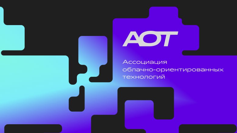 Российский облачный рынок выходит на новый уровень VK Cloud Флант и Yandex Cloud создают первую в стране Ассоциацию облачно ориентированных технологий независимую площадку где компании и инженеры будут вместе развивать технологии такие как Kubernetes и cloud native Ассоциация объединит экспертов чтобы сформировать общие стандарты поддерживать open source и обмениваться практиками без вендорских границ Здесь будут расти специалисты появятся программы для вузов а рынок наконец получит единый язык на котором говорят разработчики архитекторы и инфраструктурные команды VK Cloud стоял у истока Kubernetes движения с 2018 года Теперь вместе с партнерами мы делаем шаг дальше создаем пространство где конкуренты становятся соавторами а развитие индустрии становится делом сообщества Первое событие АОТ Kuber Conf пройдет 4 декабря в Москве Присоединяйтесь к конференции Kuber Conf by АОТ