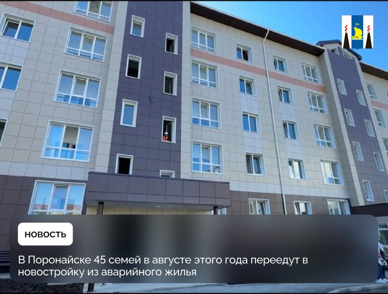 В ходе рабочей проверки губернатор Валерий Лимаренко проинспектировал ход строительства дома, расположенного на улице 40 лет ВЛКСМ. Строение оснащено пожарной сигнализацией и адаптировано для людей с ограниченными возможностями, а территория вокруг благоустроена. В квартирах уже выполнена чистовая отделка и установлено необходимое оборудование для комфортного проживания. Переселение из аварийного жилья остается одним из наиболее актуальных вопросов. В Поронайском районе в этом году мы заканчиваем расселять аварийное жилье, которое было признано таковым с 2017 по 2021 год. Для нас важно, чтобы люди переезжали не просто в новые квартиры, а в действительно комфортные и современные условия. Будем продолжать эту работу и дальше, чтобы как можно больше семей смогли почувствовать радость новоселья, – отметил губернатор Валерий Лимаренко. Завершение строительства этого дома, а также шести двухквартирных в селе Гастелло станет завершающим этапом программы переселения граждан из аварийного жилья. Расселение непригодного жилья активно ведется в рамках нацпроекта «Инфраструктура для жизни», который реализуется по инициативе Президента России Владимира Путина. #сахалин #сахалинскаяобласть