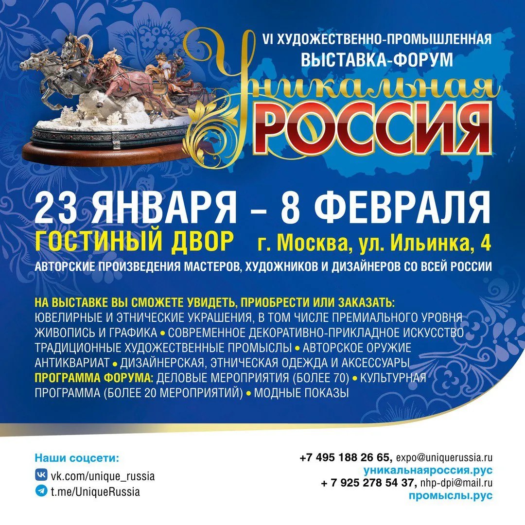 С 23 января по 8 февраля 2026 года в выставочном центре Гостиный двор пройдёт VI Художественно промышленная выставка форум Уникальная Россия Крупнейшая в нашей стране выставка традиционных и современных искусств откроет 2026 год который объявлен указом президента Владимира Путина Годом единства народов России Больше информации тут