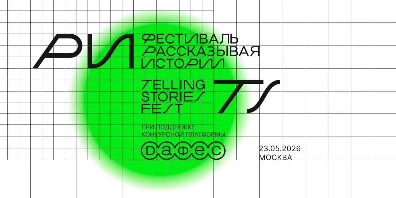 23 мая Факультет креативных индустрий НИУ ВШЭ проведет в Москве фестиваль Рассказывая истории Посетителям расскажут о современном брендинге ИИ искусстве поиске себя в креативных профессиях и новых подходах к созданию контента Всего на площадке будет 7 тематических залов где пройдет более 30 событий от профессиональных дискуссий до образовательных и развлекательных форматов Адрес Цифровое деловое пространство ул Покровка 47   Регистрация и полный список участников доступны на сайте фестиваля