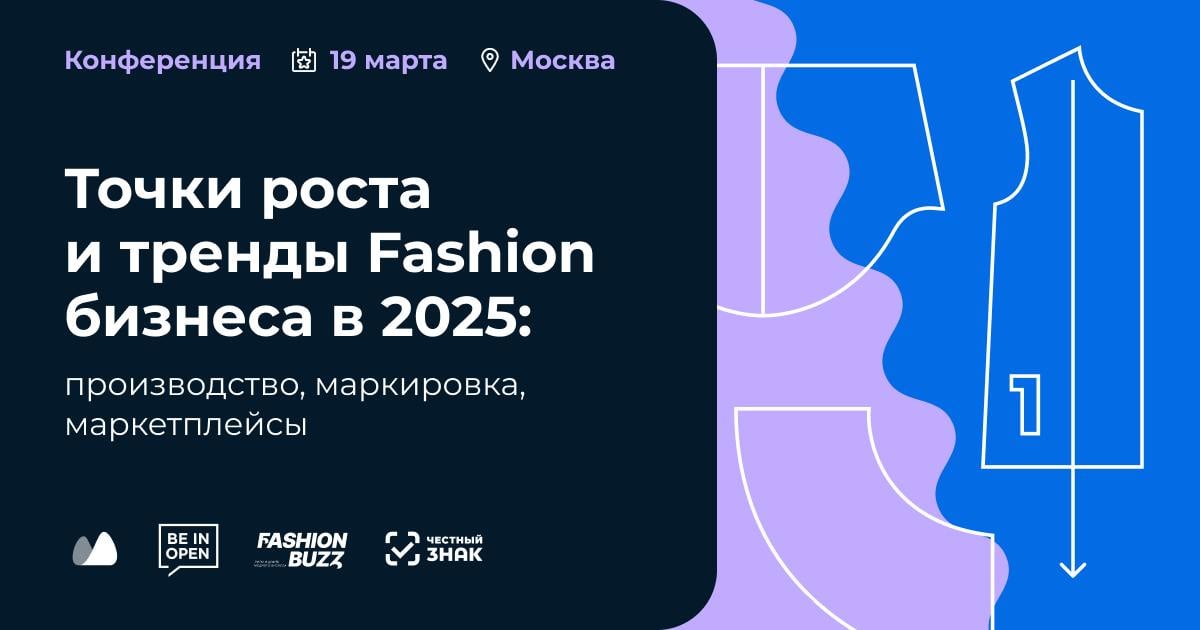 Что ждет Fashion-индустрию в 2025 году: тренды и точки роста  Рынок одежды в России и в мире продолжает расти. Однако эксперты оценивают ситуацию как «неопределенную»: перегретость ниши на маркетплейсах, ужесточение условий для селлеров, рост конкуренции и набирающая обороты маркировка.  Игрокам fashion-рынка в 2025 году предстоит адаптироваться или уйти.   19 марта в Москве МойСклад совместно с Институтом развития индустрии моды Beinopen соберет предпринимателей и экспертов вместе, чтобы говорить о производстве, маркировке, трендах и точках роста модной индустрии.    Какие ниши сохраняют потенциал для роста,    Какие товары обладают максимальной маржинальностью,    Как массово печать этикетоки с кодами Честного знака с минимальными затратами,   Как рассчитать юнит‑экономику и сколько можно заработать на товаре.  Конференция для владельцев бизнеса, где практики делятся опытом с практиками.    Когда: 19 марта в 10:00   Где: Москва, ул. Арбат. д. 54/2, с. 1, м. Смоленская    Подробности и регистрация.        Количество мест ограничено.