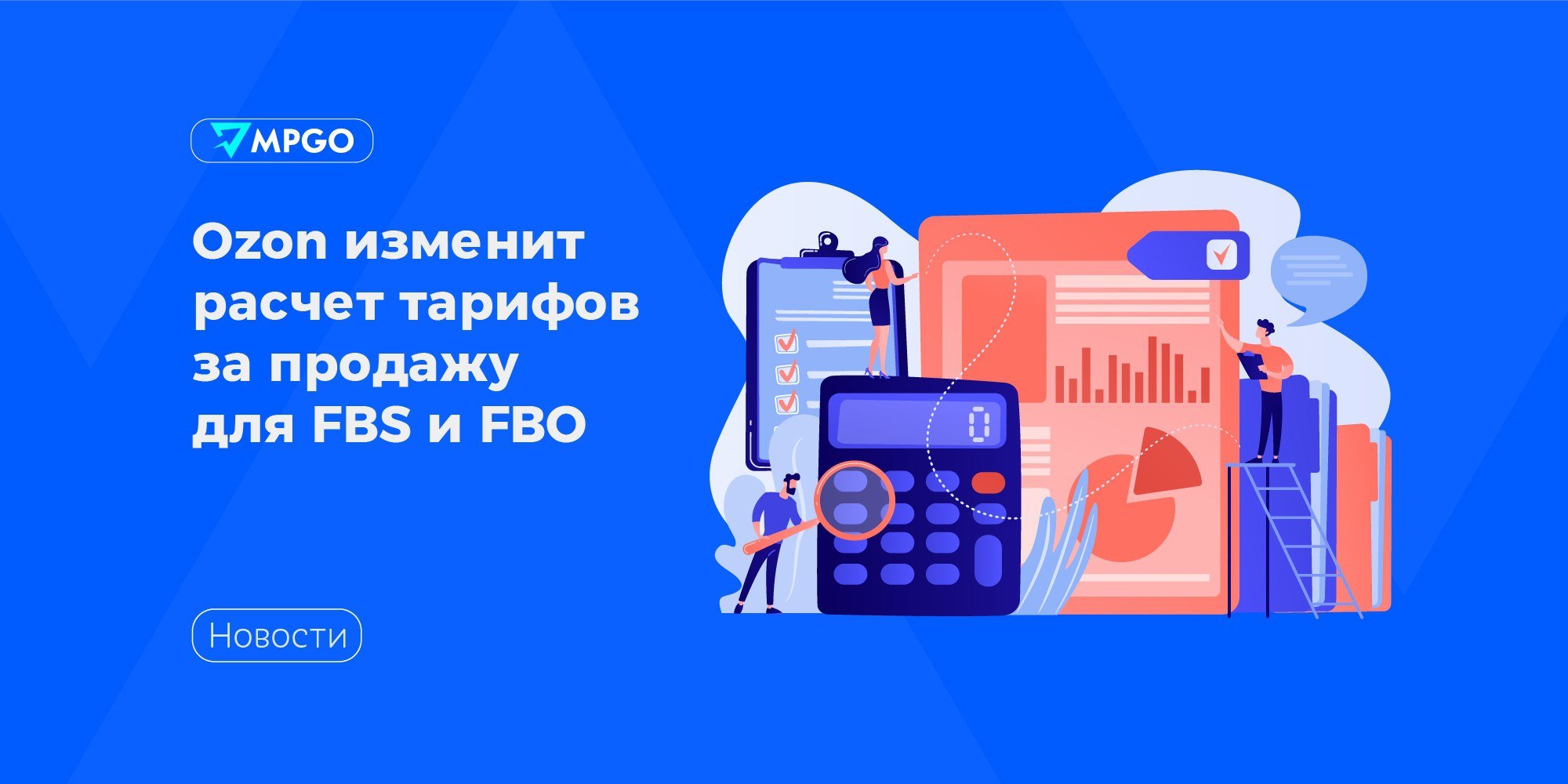 #Ozon перестанет учитывать индекс локализации для FBS-продавцов  С 9 декабря индекс локализации перестанет влиять на стоимость логистики на FBS. Наценки за низкий показатель больше применяться не будут — благодаря этому снизится стоимость логистики для FBS-селлеров.  Показатель перестанет влиять на цену логистики на FBS, но сохранится в личном кабинете, чтобы каждый продавец мог видеть, стоит ли перевести часть ассортимента на FBO — когда товары покупают по всей стране, имеет смысл хранить их на складах маркетплейса в регионах, чтобы экономить на логистике.  Еще одна хорошая новость касается продавцов спортивной одежды и обуви: эти товары переходят в категорию Fashion, что позволит FBO-продавцам пользоваться фиксированным льготным тарифом за продажу  13%  и бесплатным хранением на складе до конца этого года и в течение 365 дней после 1 января 2025 года. Для некоторых других категорий тарифы на продажу вырастут в среднем на 1,4% на всех схемах. Теперь комиссия будет одинаковой на схемах работы FBO и FBS почти для всех категорий.  Маркетплейсы Ozon