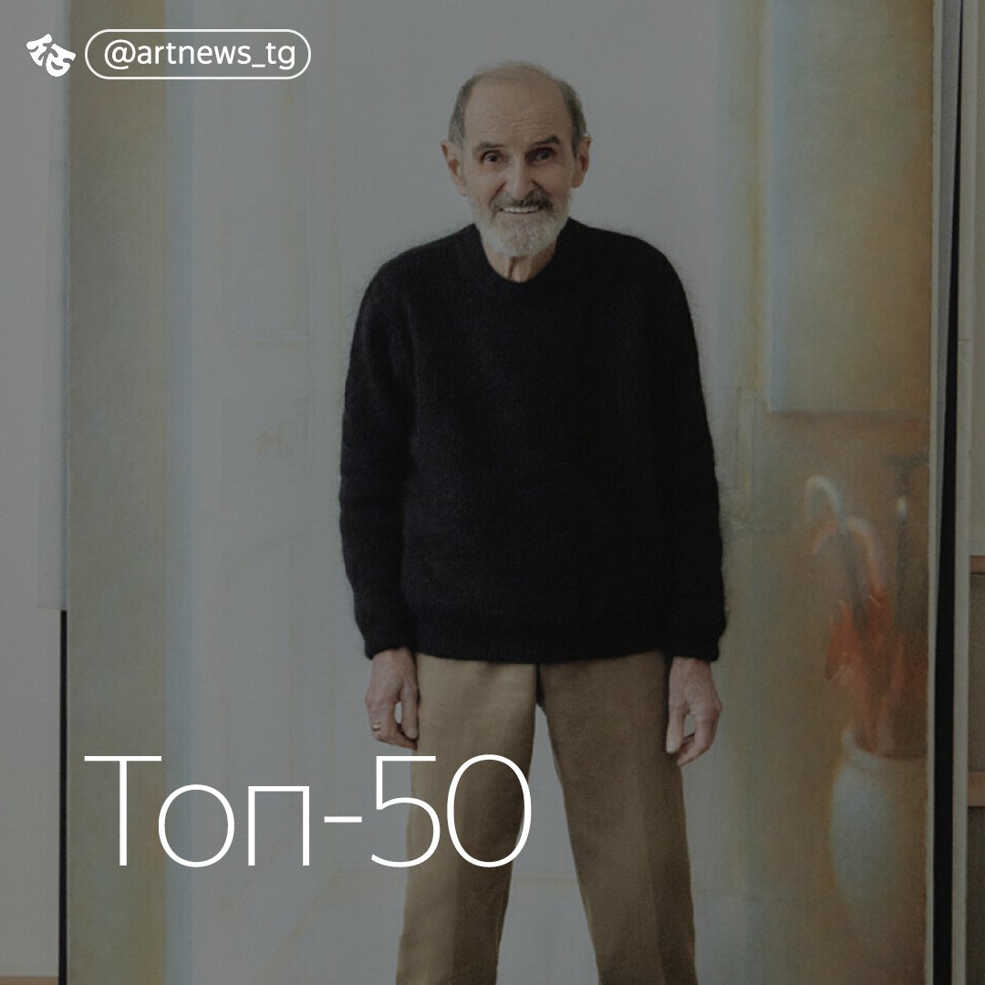 Топ 50 самых дорогих ныне живущих художников России Издание The Art Newspaper Russia опубликовало обновленный список наиболее громких продаж отечественных авторов Знакомясь с перечнем стоит помнить что при составлении учитывались только открытые аукционные продажи Сделки совершенные частным образом в расчет не принимались Указаны максимальные суммы которые иногда сильно отличаются от средних цен на работы художника Эрик Булатов занял первое место после ухода из жизни Ильи Кабакова За ним следуют дуэт Комара и Меламида Семен Файбисович Гриша Брускин и Саня Кантаровский Второй десяток открывает группа AES F чьи работы сейчас можно увидеть на выставке в Манеже Подсчитав миллионы сотни и десятки тысяч долларов в списке главное не забыть цена работы конечно свидетельствует хотя и не прямо пропорционально о признании художника Но отнюдь не всегда говорит о значении его искусства artnews tg новости искусства самое важное и интересное подписывайтесь источник