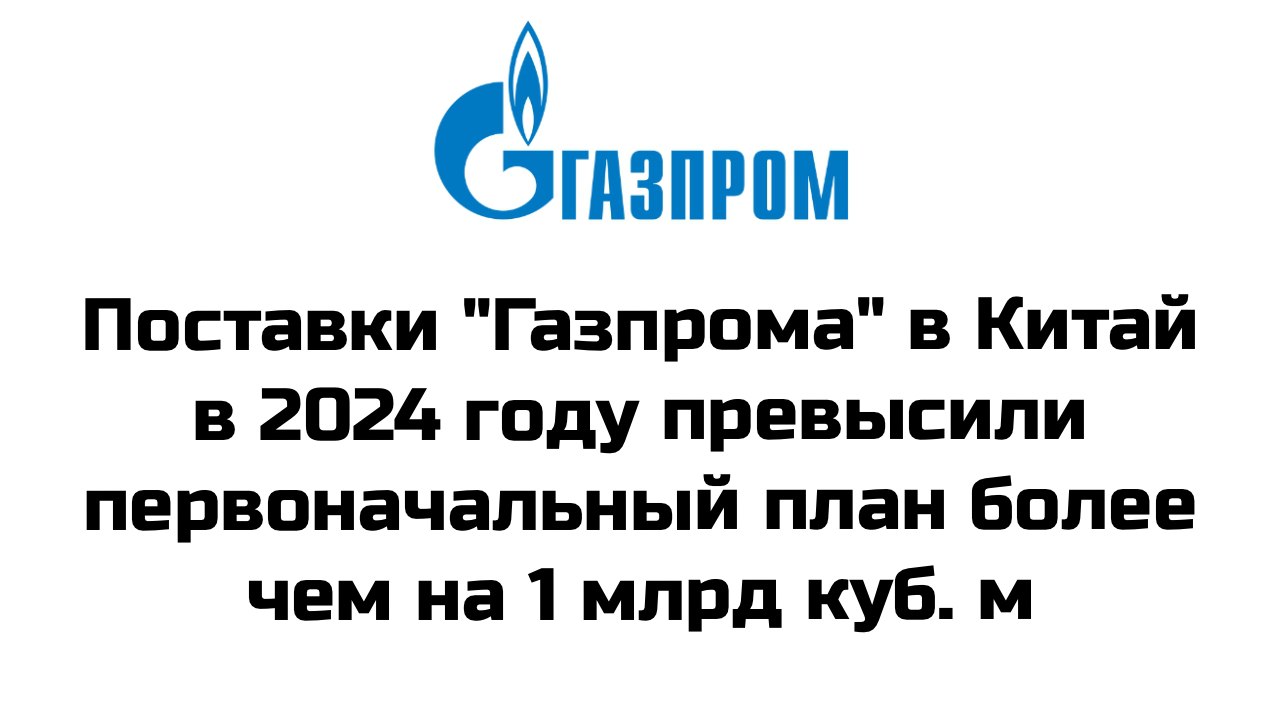 Поставки российского газа в Китай по газопроводу "Силы Сибири" в 2024 году превышают первоначальный план более чем на 1 миллиард кубометров, сообщил заместитель председателя правления "Газпрома" Виталий Маркелов  Он напомнил, что сократились поставки российского газа в Европу, но растут поставки в Центральную Азию и Китай