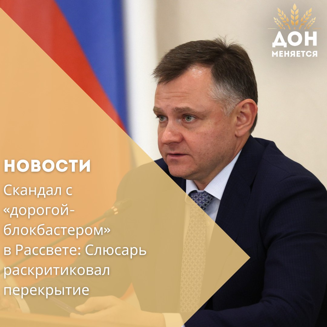 Врио губернатора Ростовской области Юрий Слюсарь подверг резкой критике решение перекрыть дорогу в поселке Рассвет Аксайского района после того, как видео с множеством пешеходных переходов и «лежачих полицейских» на ней стало вирусным. На совещании по безопасности дорожного движения он назвал ситуацию «симбиозом двух российских бед» и удивился, зачем блокировать проезд, если проект прошел экспертизу и был построен по нормативам. Министр строительства объяснил, что дорога ведёт к будущему жилому массиву с соцобъектами, и проезд уже снова открыт. Слюсарь призвал власти не прятаться за блоками, а объяснять жителям и журналистам суть своих решений.