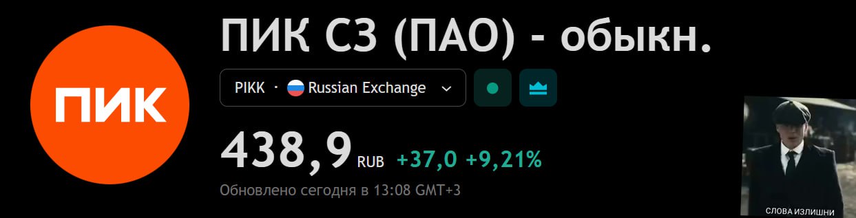 ПИК меняет планы девелопер заявил что отказывается от обратного сплита акций и пересматривает дивидендную политику Интерфакс Акции компании ракетят на 10 ПИК и биржа согласовали срок апрель 2026 года и детальный график по разработке новой дивидендной политики На данный момент компания идет с опережением этого графика и есть вероятность что новая политика будет опубликована раньше этого срока сообщили в пресс службе компании Компания прислушивается к пожеланиям миноритарных инвесторов сообщает РБК со ссылкой на пресс службу ПИК Торги PIKK if market news