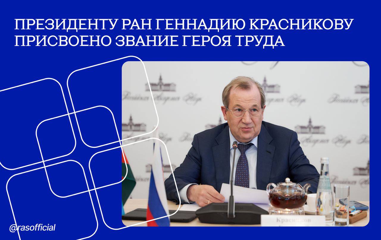 Владимир Путин присвоил звание Героя Труда президенту РАН Геннадию Красникову Президент РАН академик Геннадий Красников удостоен звания Героя Труда Российской Федерации Звание присуждено за особые заслуги перед государством и выдающийся вклад в развитие отечественной науки Соответствующий указ был сегодня подписан Президентом России Владимиром Путиным Академик Геннадий Красников ведущий специалист в области физики полупроводников и микроэлектроники Автор более 500 научных работ в российских и зарубежных изданиях Его научные результаты легли в основу создания современного уникального комплекса по разработке и промышленному производству интегральных микросхем на базе которых реализованы стратегические государственные проекты в области телекоммуникации и связи транспорта национальной платежной банковской системы МИР выпуска государственных электронных документов В настоящее время он также является научным руководителем АО Научно исследовательский институт молекулярной электроники
