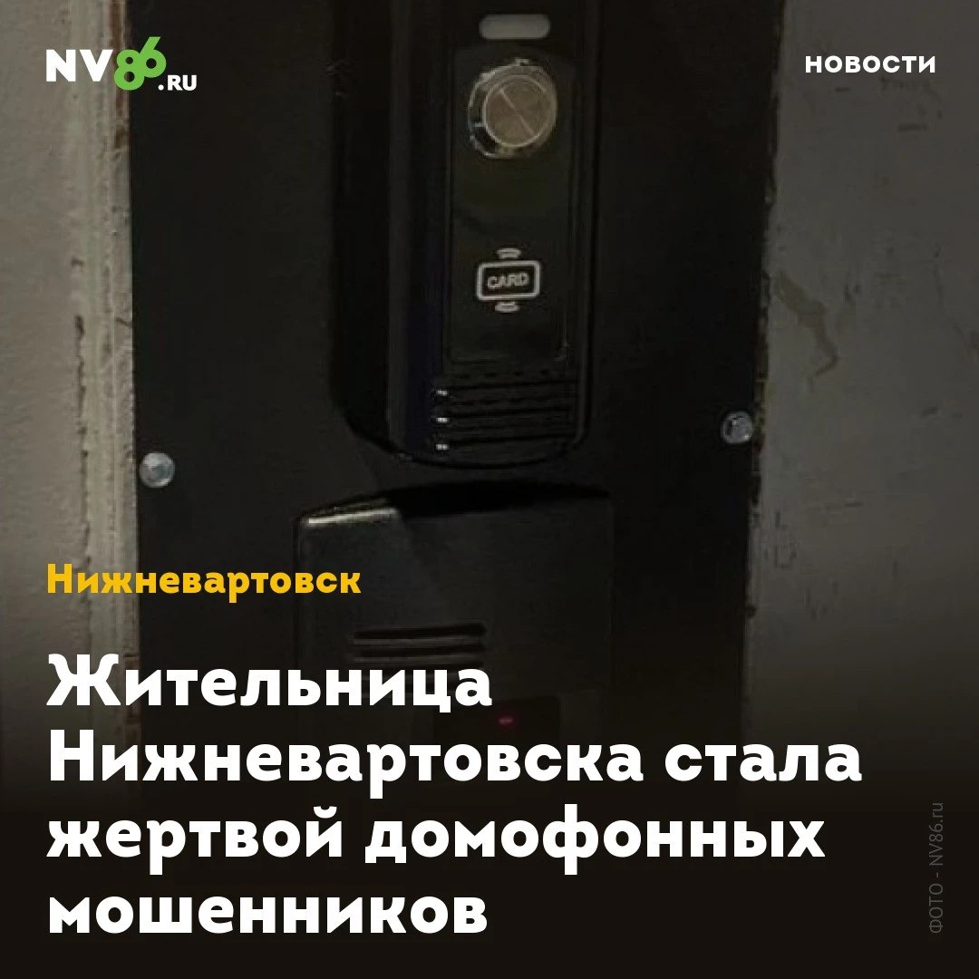 Жительница Нижневартовска стала жертвой домофонных мошенников  В Нижневартовске  ХМАО  53-летняя женщина стала жертвой «домофонных» мошенников, которые, используя сложную схему обмана, убедили ее перевести больше 100 тысяч рублей на безопасный счет.  Как сообщили в полиции Югры, сначала вартовчанке позвонил сотрудник ЖЭУ и, под предлогом записи на замену домофона, выманил коды из СМС. Затем позвонил сотрудник Роскомнадзора и сообщил о взломе личного кабинета на портале Госуслуг. Завершающим этапом стал звонок от сотрудника банка, который убедил напуганную женщину перевести деньги на безопасный счет.  «Следуя инструкциям аферистов, потерпевшая перевела на указанные ими реквизиты денежные средства в размере 110 тысяч рублей. Только после совершения транзакции, осознав произошедшее, женщина обратилась за помощью в полицию», - поделились в пресс-службе УМВД России по ХМАО-Югре.    • vk.com/nv86ru • ok.ru/nv86.ru