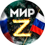 МИР Z НОВОСТИ БЫСТРЕЕ ВСЕХ