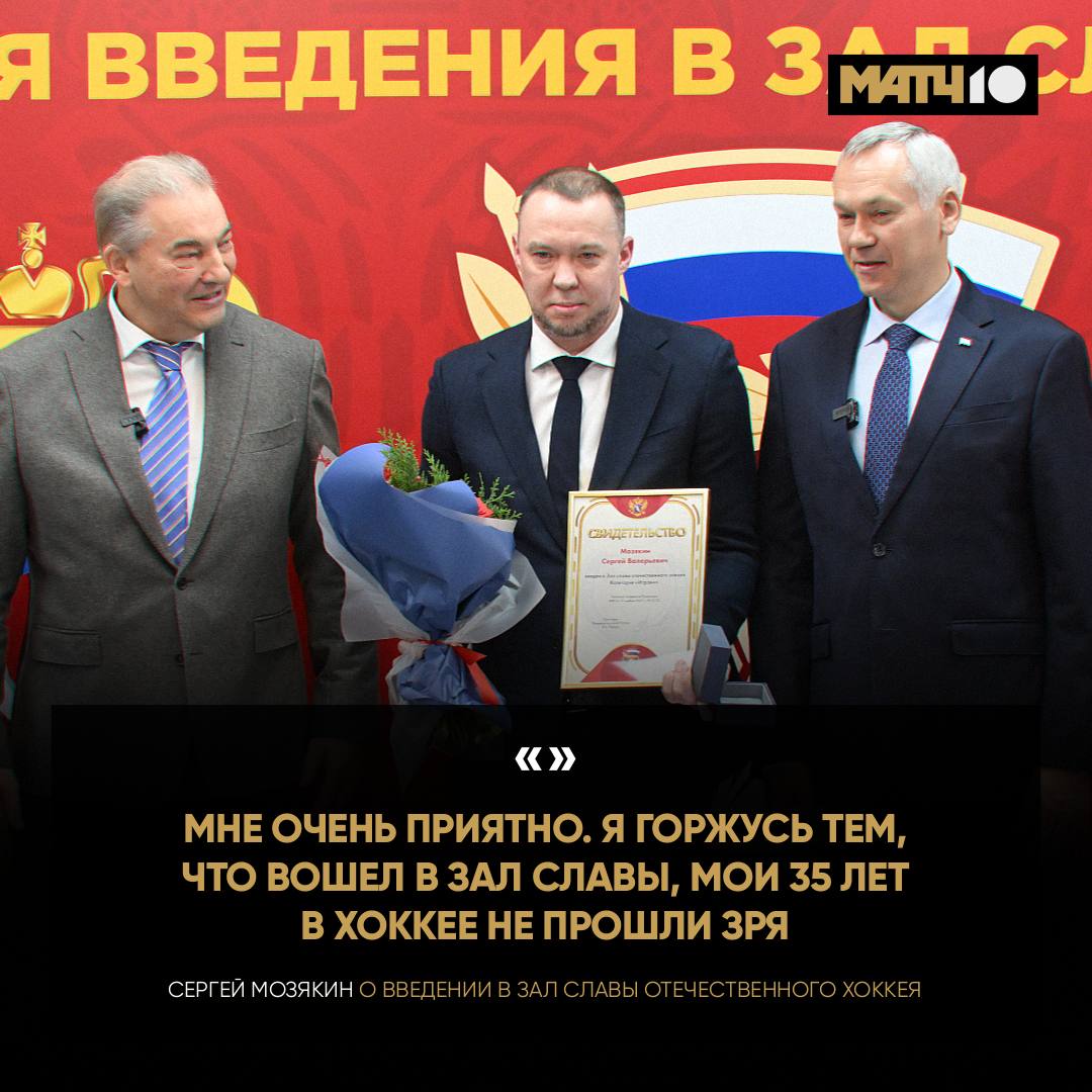 Легенда Мозякин вошел в Зал славы отечественного хоккея Церемония прошла сегодня в Новосибирске перед матчем России 25 с Белоруссией Человек рекорд олимпийский чемпион двукратный чемпион мира двукратный обладатель Кубка Гагарина Заслужил hockey match