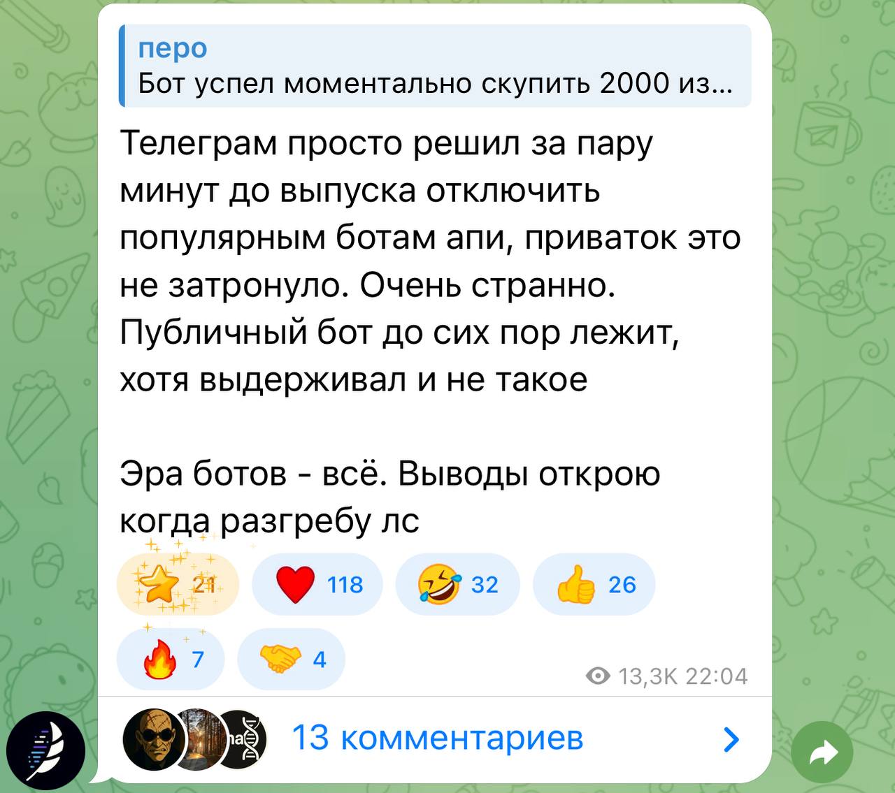 Автоботы не могли купить подарки! Фаундер самого популярного бота по автоскупке заявил, что Telegram за пару минут до выпуска подарков — отключили API бота. Перо пообещал вернуть деньги тем, кто не смог получить подарки! - Телеграм закручивает гайки ботом по авто-закупки. Вы этого ждали? Но, я не успел закупить! Паша решил выпустить подарки именно в тот момент, когда многие небыли готовы!