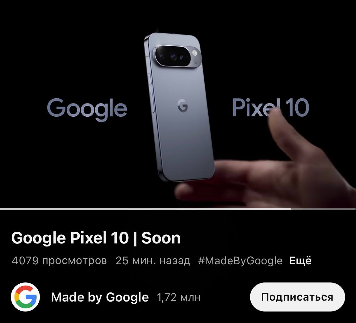 Google официально затизерила Pixel 10, а заодно потроллила Apple из-за Intelligence:  «Если вы покупаете новый смартфон из-за функции, которая скоро появится, но это "скоро" растягивается на год…  … вы можете дать другое определение слову "скоро". А можете просто сменить смартфон».   Жаль, Apple не выпустит ответ в виде рекламы под пользователей Pixel 6a. Там можно использовать фразу «вы можете ждать, пока ваш Pixel сгорит, а можете сразу поменять телефон». Было бы весело.