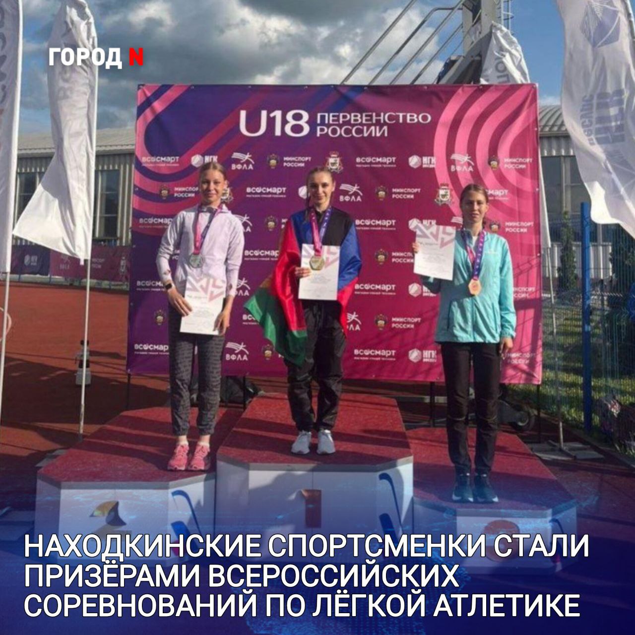  В Смоленске прошло Первенство России по лёгкой атлетике среди юношей и девушек до 18 лет. Почти тысяча юных спортсменов со всей страны боролись за звания сильнейших — на беговых дорожках, в секторах для прыжков и метаний. Находку на соревнованиях достойно представили воспитанницы спортивной школы «Водник». Татьяна Фоменко завоевала бронзовую медаль на дистанции 2000 метров с препятствиями. А Анна Бурмистрова стала победительницей Всероссийских соревнований на дистанции 800 метров в рамках первенства. Отличный результат и заслуженная награда за упорный труд спортсменок и их тренеров!