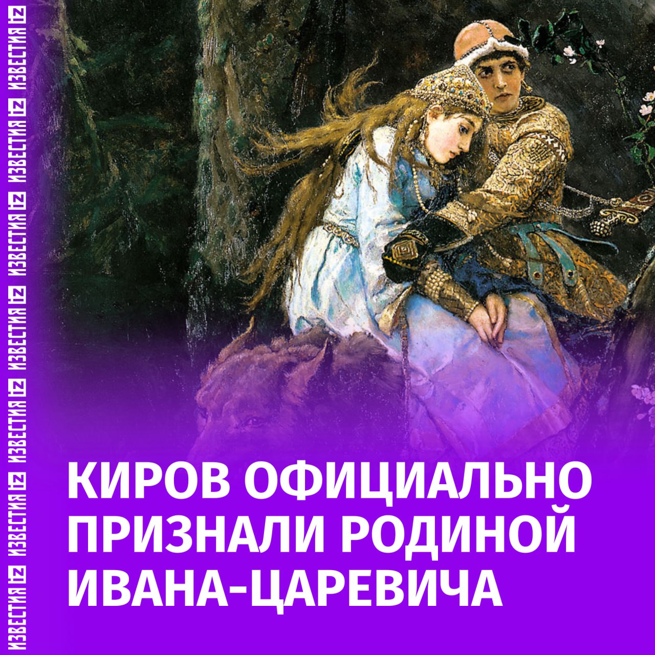 Киров получил статус родины Ивана-царевича. Знак зарегистрирован в Федеральной службе по интеллектуальной собственности, сообщила пресс-служба правительства региона. "Вятская земля — родина всемирно известных художников — братьев Васнецовых, в чьем творчестве ярко отражены образы русских народных сказок. Наверное, нет человека, который бы не знал картину Виктора Васнецова "Иван-царевич на Сером волке" — это своего рода визитная карточка сказок об Иване-царевиче. И логично, что именно наш вятский край — родина этого сказочного героя", — говорится в сообщении. Откуда "родом" другие сказочные герои? Снегурочка — Кострома; Кощей Бессмертный и Змей Горыныч — Тверская область; Золотая рыбка — Нижегородская область; Снеговик и Иванушка-дурачок — Архангельская область; Соловей-разбойник — Курская область; Илья Муромец — Владимирская область; Жар-птица — Ивановская область; Колобок — Ульяновская область; Добрыня Никитич — Рязанская область. А вот Переславль-Залесский пошел еще дальше — город в рамках проекта "Сказочная карта России" объявил себя Тридевятым царством. Больше новостей тут МАХ Отправить новость