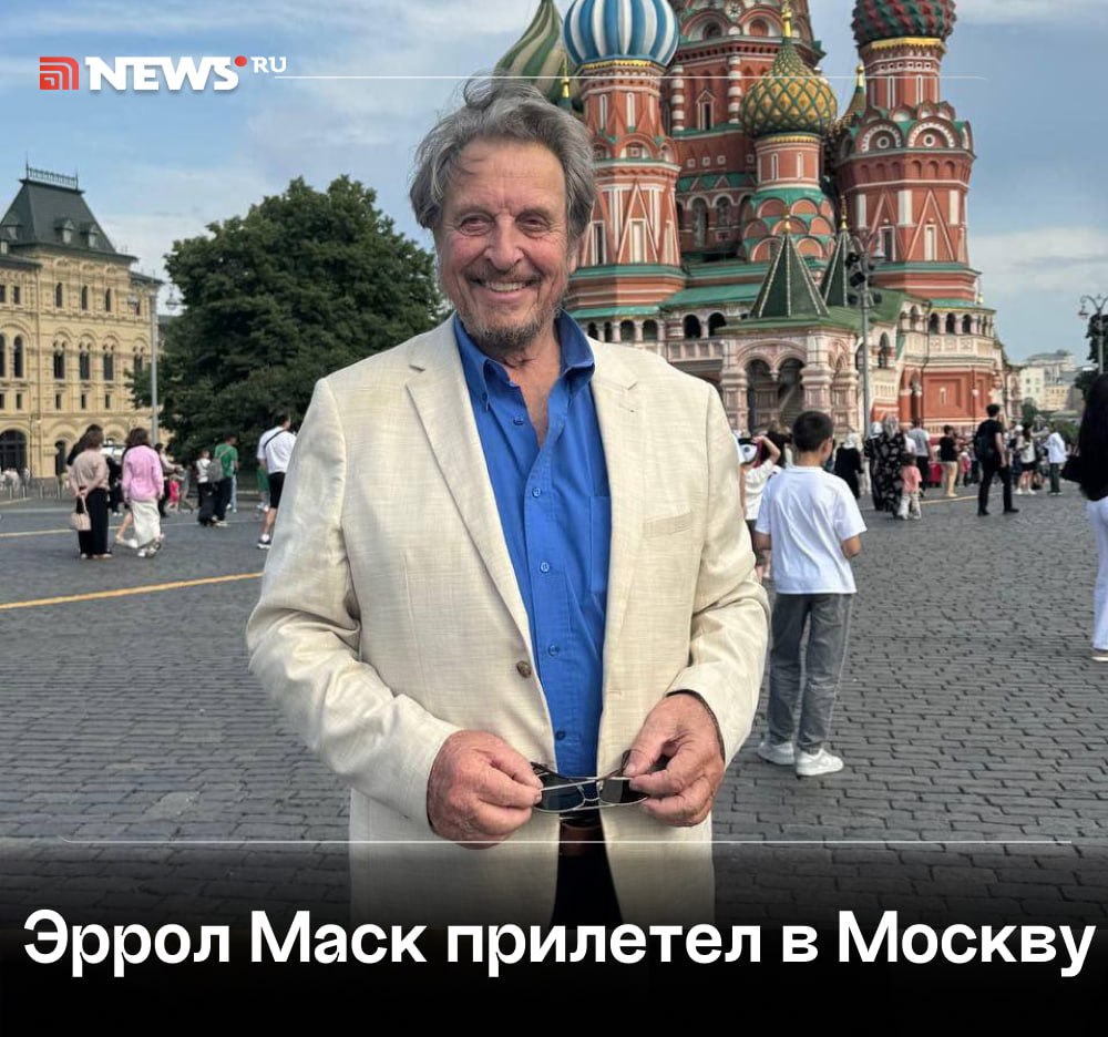 Отец Илона Маска Эррол приехал в Москву на «Форум будущего-2050». Мероприятие пройдет с 9–10 июня в кластере «Ломоносов». Там эксперты обсудят освоение Марса, войны будущего и роботизацию. Подписаться Прислать новость Буст