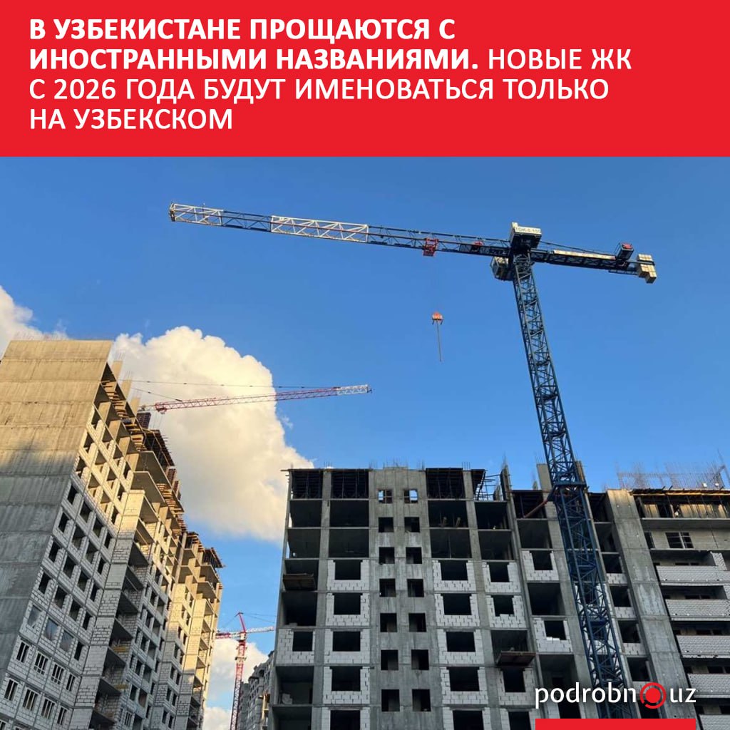 С 1 января 2026 года в Узбекистане вводится обязательное требование названия всех новых жилых комплексов ЖК должны быть сформулированы исключительно на государственном узбекском языке Это решение правительства призвано укрепить позиции узбекского языка в стремительно развивающейся строительной отрасли   podrobno uz cat obchestvo v uzbekistane proshchayutsya s inostrannymi nazvaniyami novye zhk s 2026 goda budut imenovatsya tolk Telegram Instagram Facebook Читать на узбекском