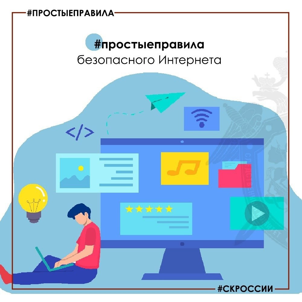 Следственное управление о безопасности детей в интернете Следственное управление СК России по Рязанской обращает внимание, что глобальная сеть, помимо широких перспектив, таит в себе и риски, особенно для юных пользователей. Зачастую интернет становится инструментом для преступлений, направленных против несовершеннолетних. Так, Кораблинским межрайонным следственным отделом следственного управления СК России по Рязанской области в отношении 20-летнего жителя Сараевского района возбуждено уголовное дело об использовании несовершеннолетней в целях изготовления порнографических материалов с использованием сети «Интернет» п. «г» ч. 2 ст. 242.2 УК РФ . Следствием установлено, что подозреваемый, в целях изготовления порнографических материалов, находясь по месту жительства в Сараевском районе Рязанской области, посредством сети «Интернет» склонил несовершеннолетнюю произвести фотосъемку своего обнаженного тела, после чего прислать ему эти фотоизображения. Благодаря проведенным следственным действиям и оперативно-разыскным мероприятиям подозреваемый в совершении данного преступления установлен и задержан. Санкцией п. «г» ч. 2 ст. 242.2 УК РФ предусмотрено наказание вплоть до лишения свободы на срок до пятнадцати лет. В настоящее время по уголовному делу проводятся необходимые следственные действия, направленные на установление всех обстоятельств совершенного преступления и сбор доказательств. Расследование уголовного дела продолжается. Следственное управление призывает родителей и законных представителей проявлять бдительность и уделять особое внимание тому, чем занимаются их дети в Интернете. Необходимо установить доверительные отношения с ребенком, чтобы он мог открыто говорить о своих проблемах и опасениях. Важно также использовать специальные программы и приложения для контроля интернет-активности, ограничивать доступ к нежелательному контенту и обучать детей простым правилам безопасного поведения в сети. Только совместными усилиями мы сможем защитить наших детей от опасностей, подстерегающих их в виртуальном мире. Избежать потенциально опасных ситуаций и угроз личной безопасности в сети «Интернет» несложно. Достаточно напомнить детям о соблюдении простых правил безопасного «Интернета».