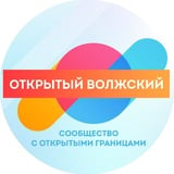 Аватар Телеграм канала: Открытый Волжский